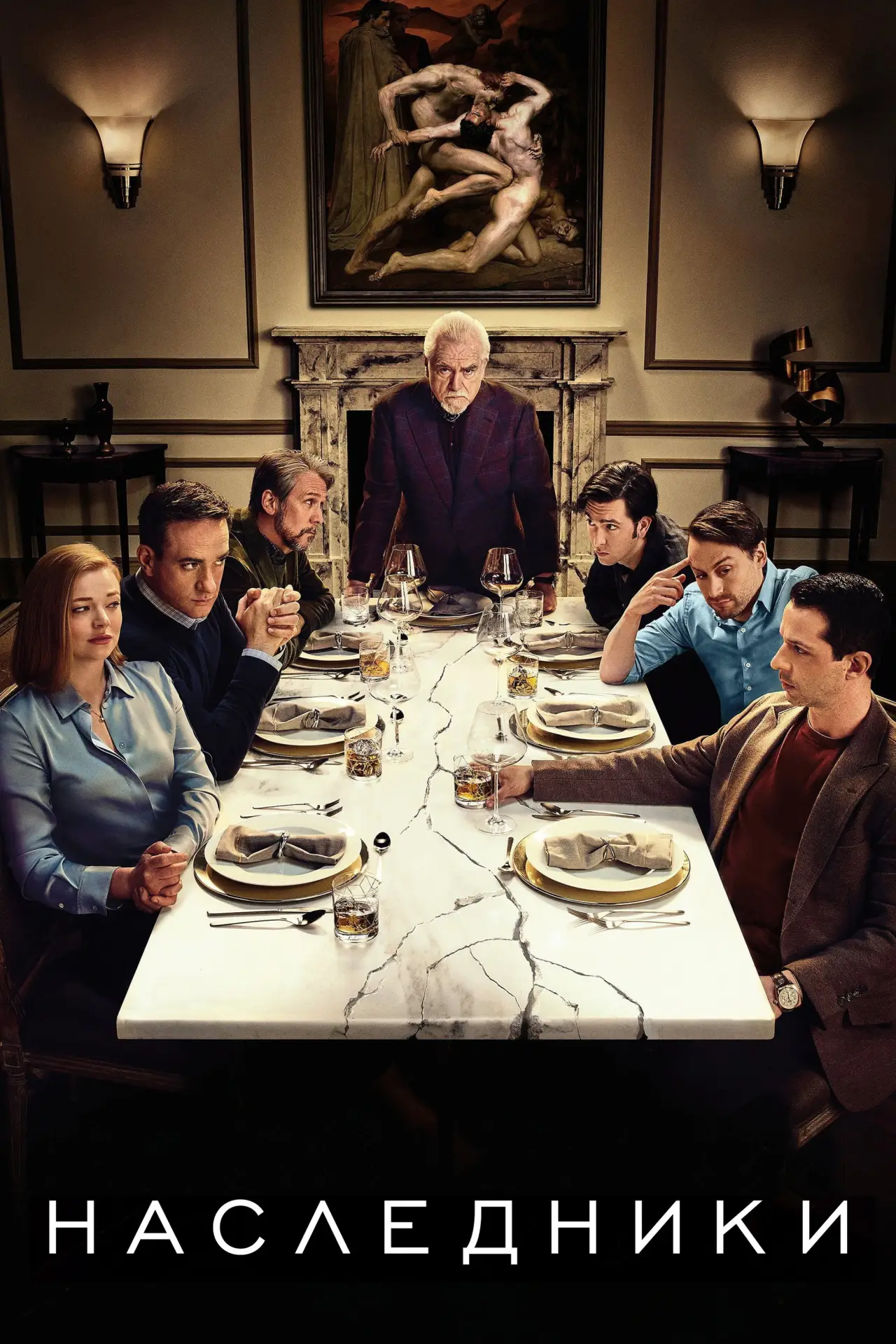 Постер к сериалу "Наследники"