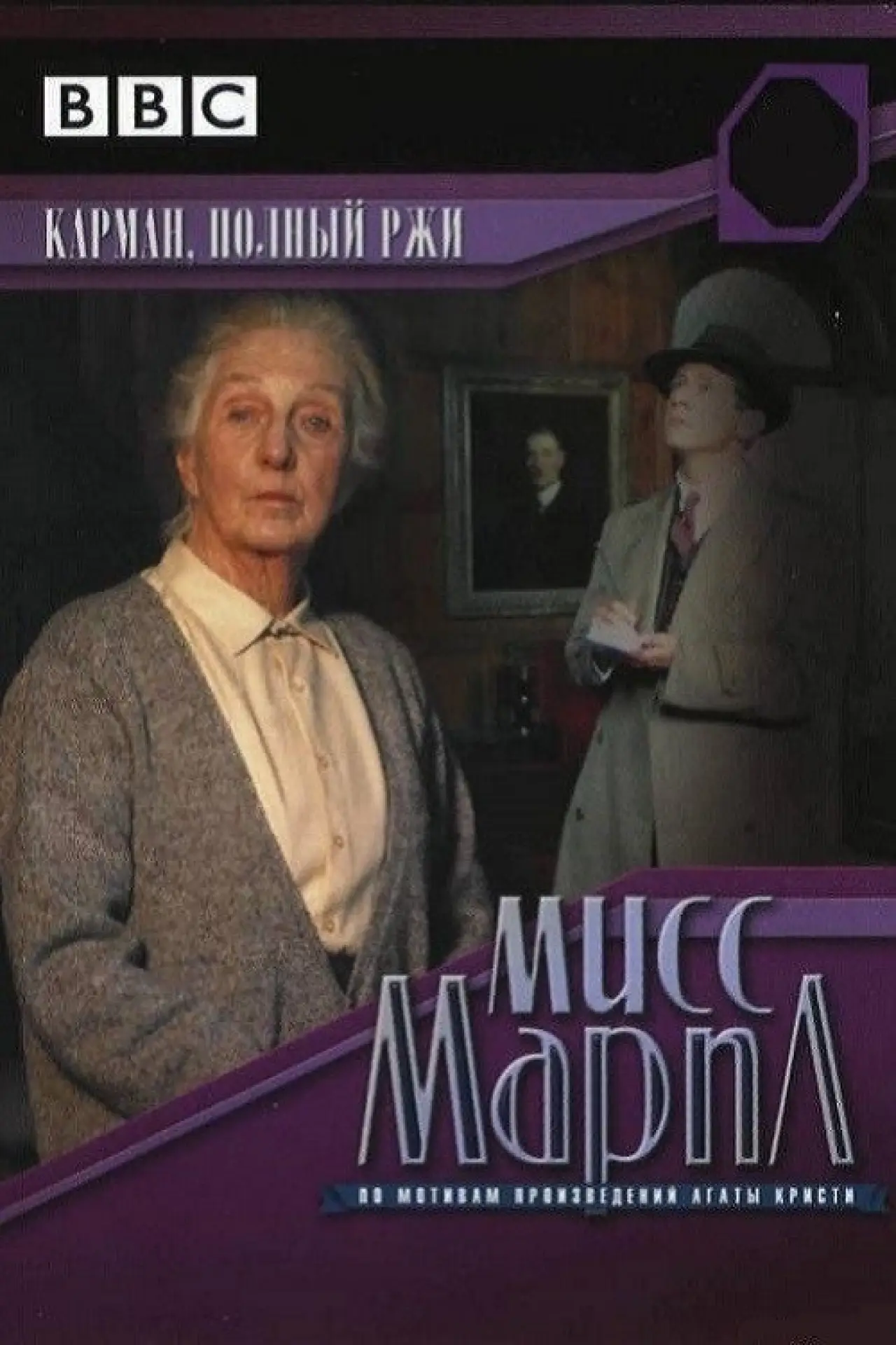 Постер к сериалу "Мисс Марпл: Карман, полный ржи"