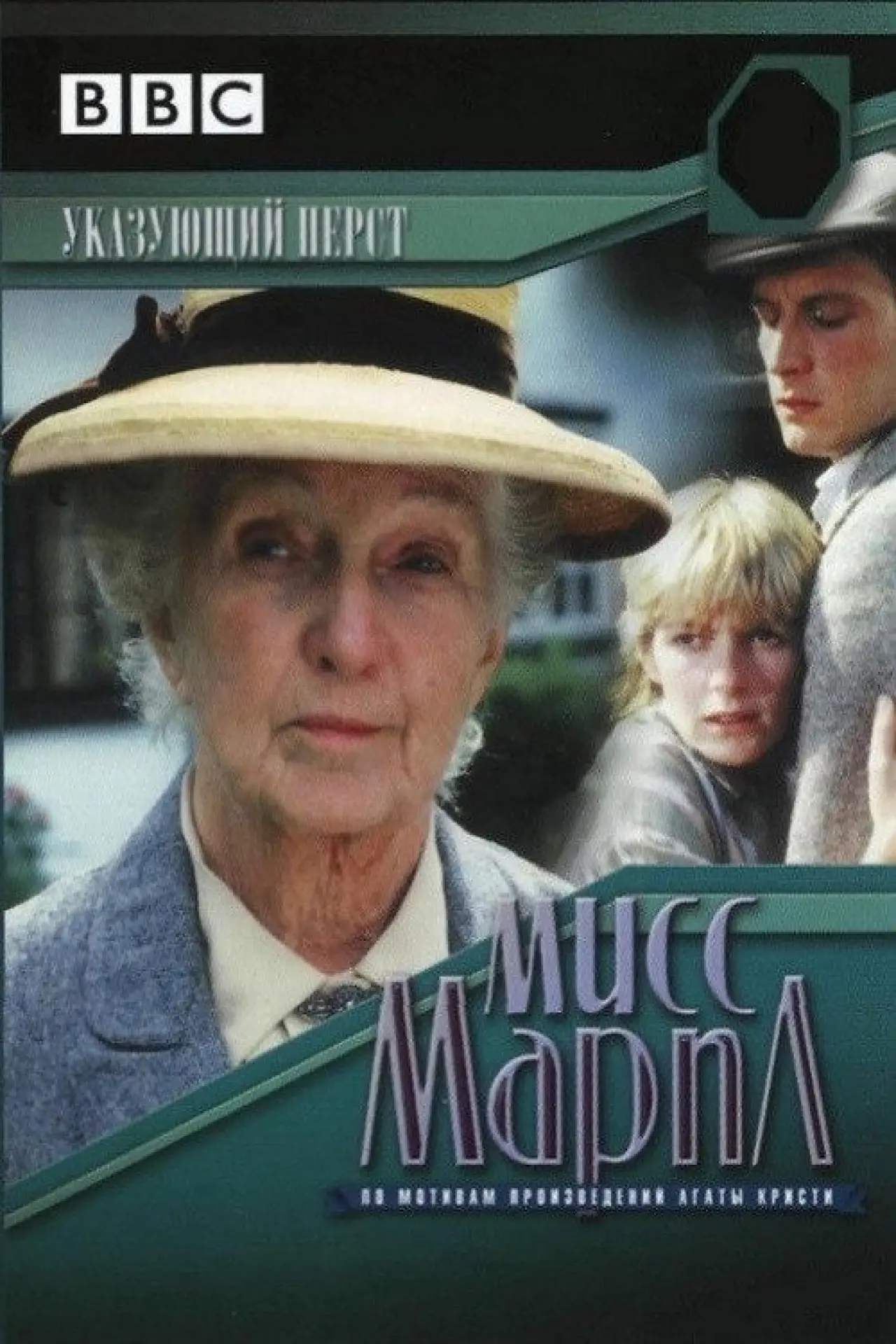 Постер к сериалу "Мисс Марпл: Указующий перст"