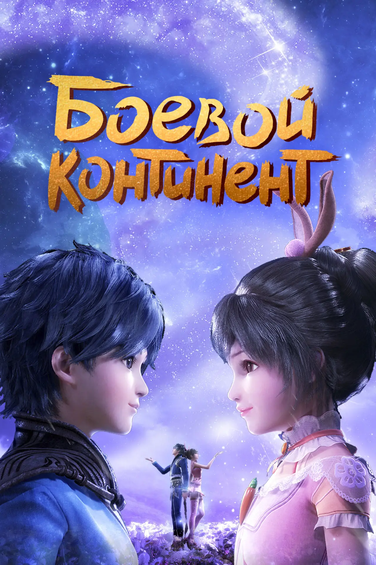 Постер к сериалу "Боевой континент"