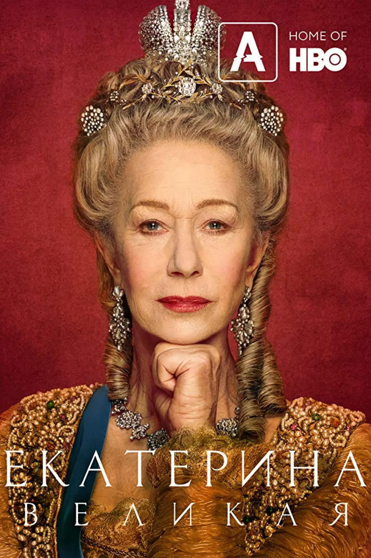 Постер к сериалу "Екатерина Великая"