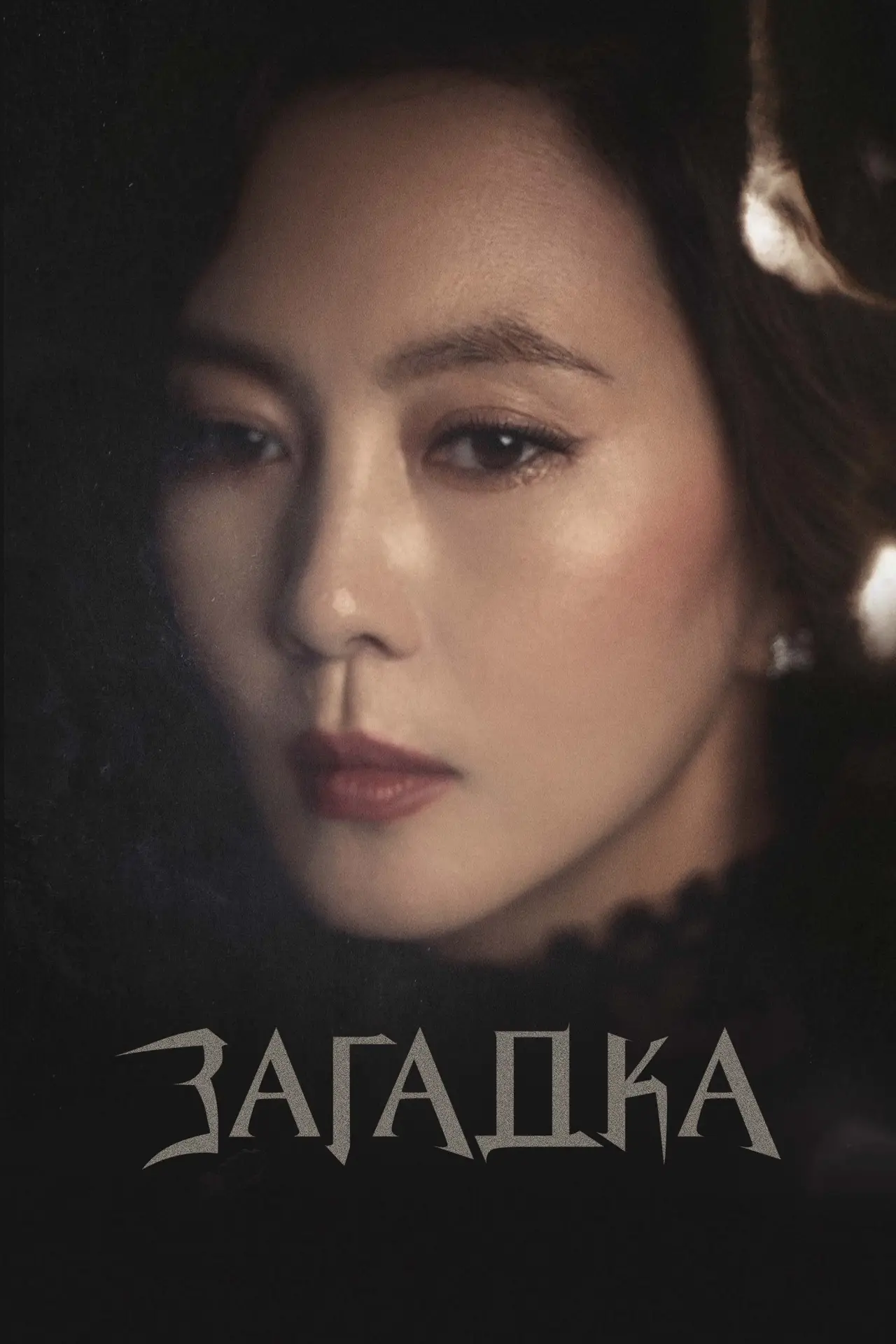Постер к сериалу "Загадка"