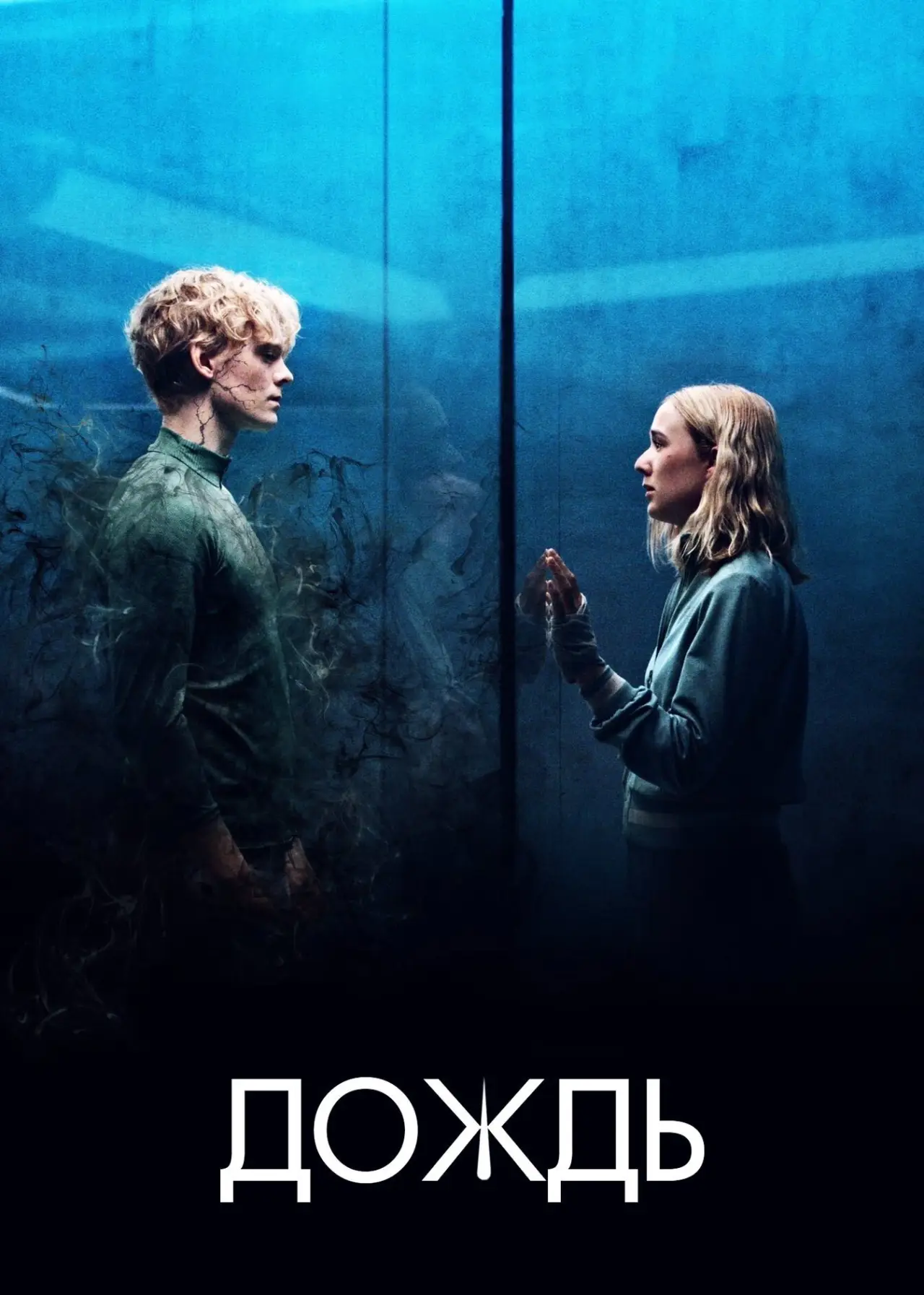 Постер к сериалу "Дождь"