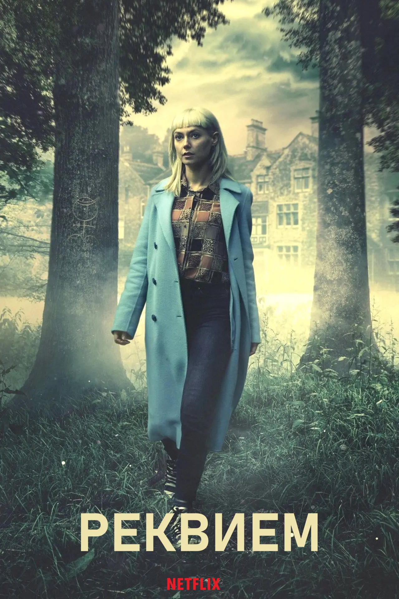 Постер к сериалу "Реквием"