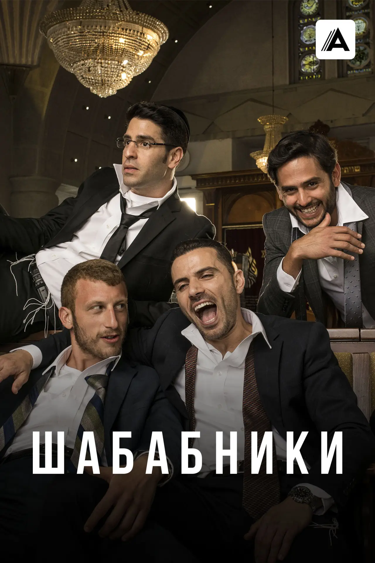 Постер к сериалу "Шабабники"