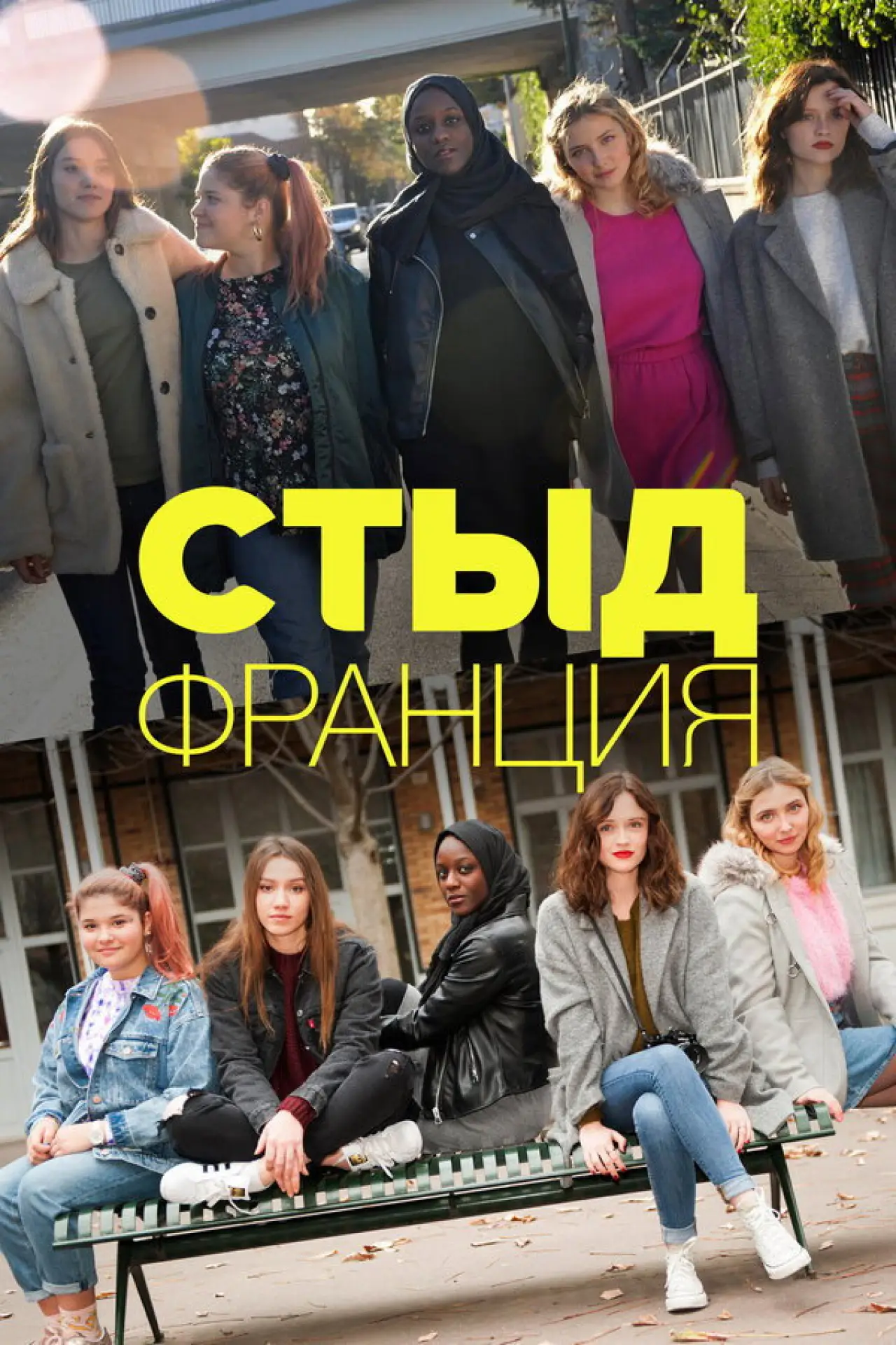 Постер к сериалу "Стыд Франция"