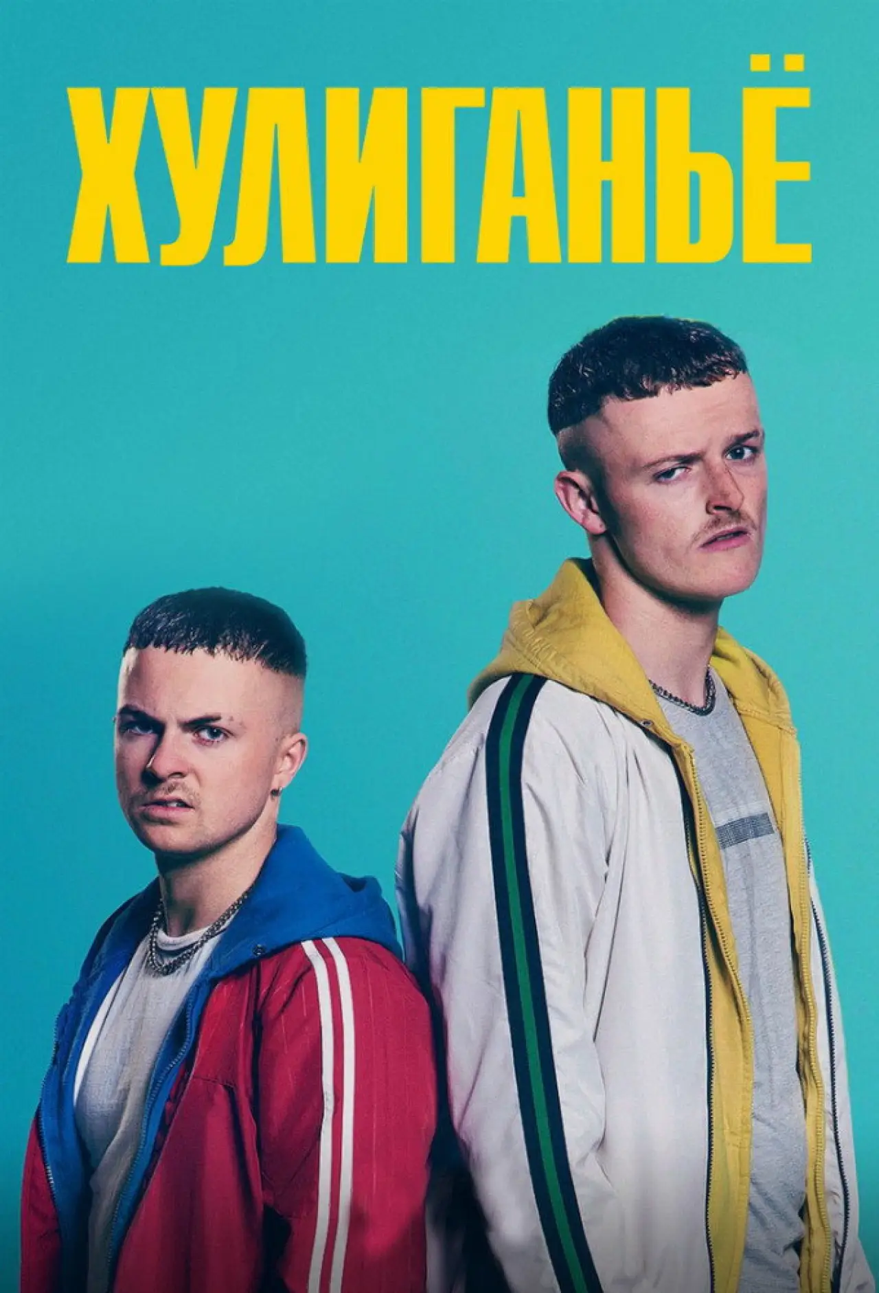 Постер к сериалу "Хулиганьё"