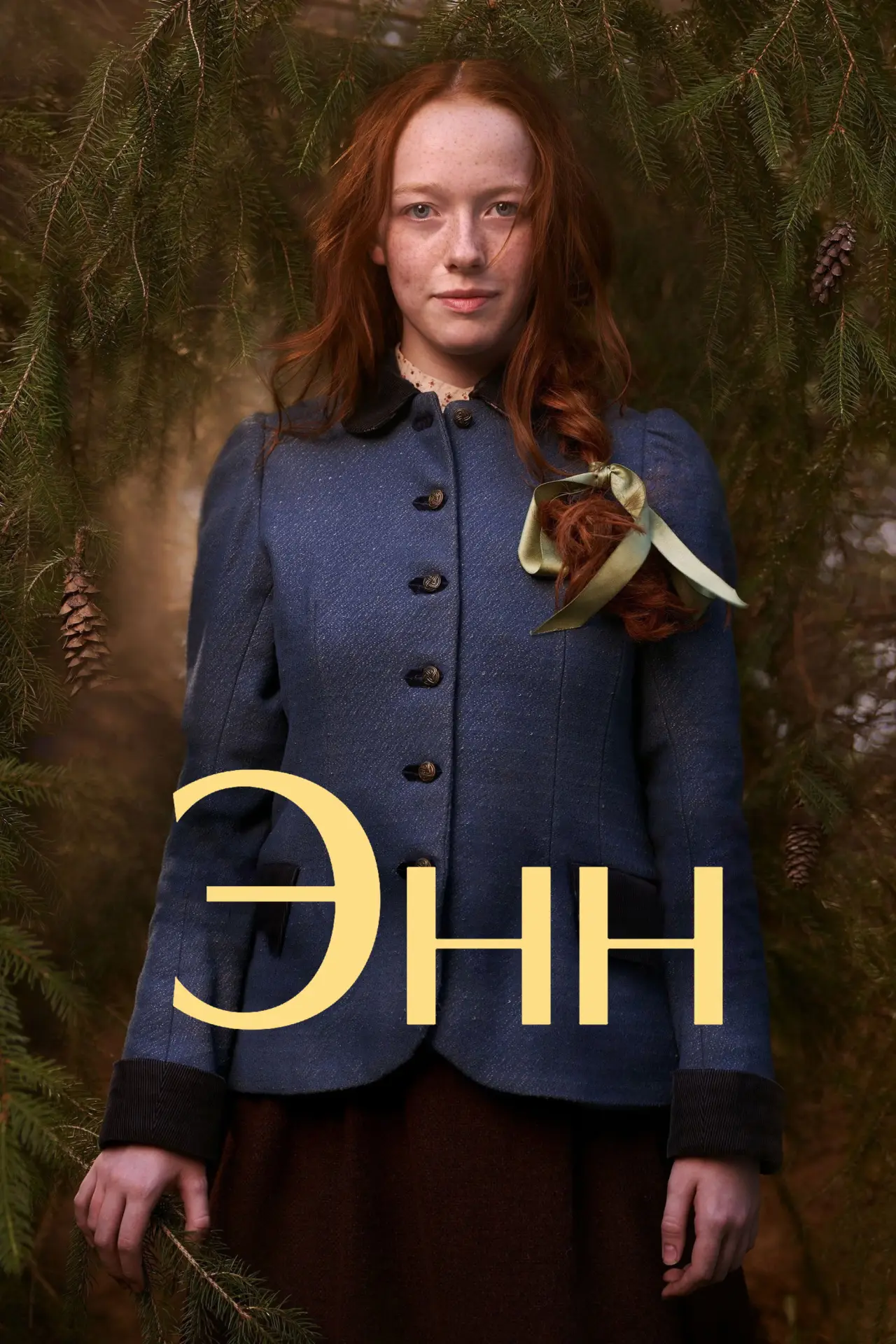 Постер к сериалу "Энн"