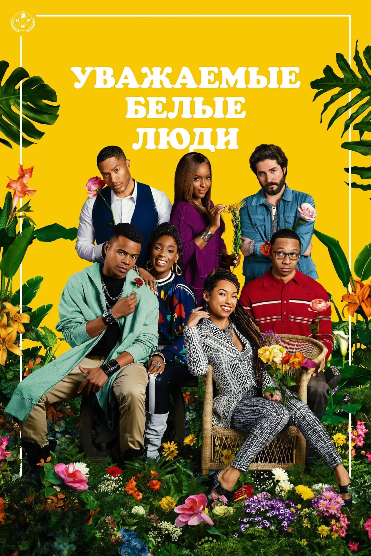 Постер к сериалу "Уважаемые белые люди"