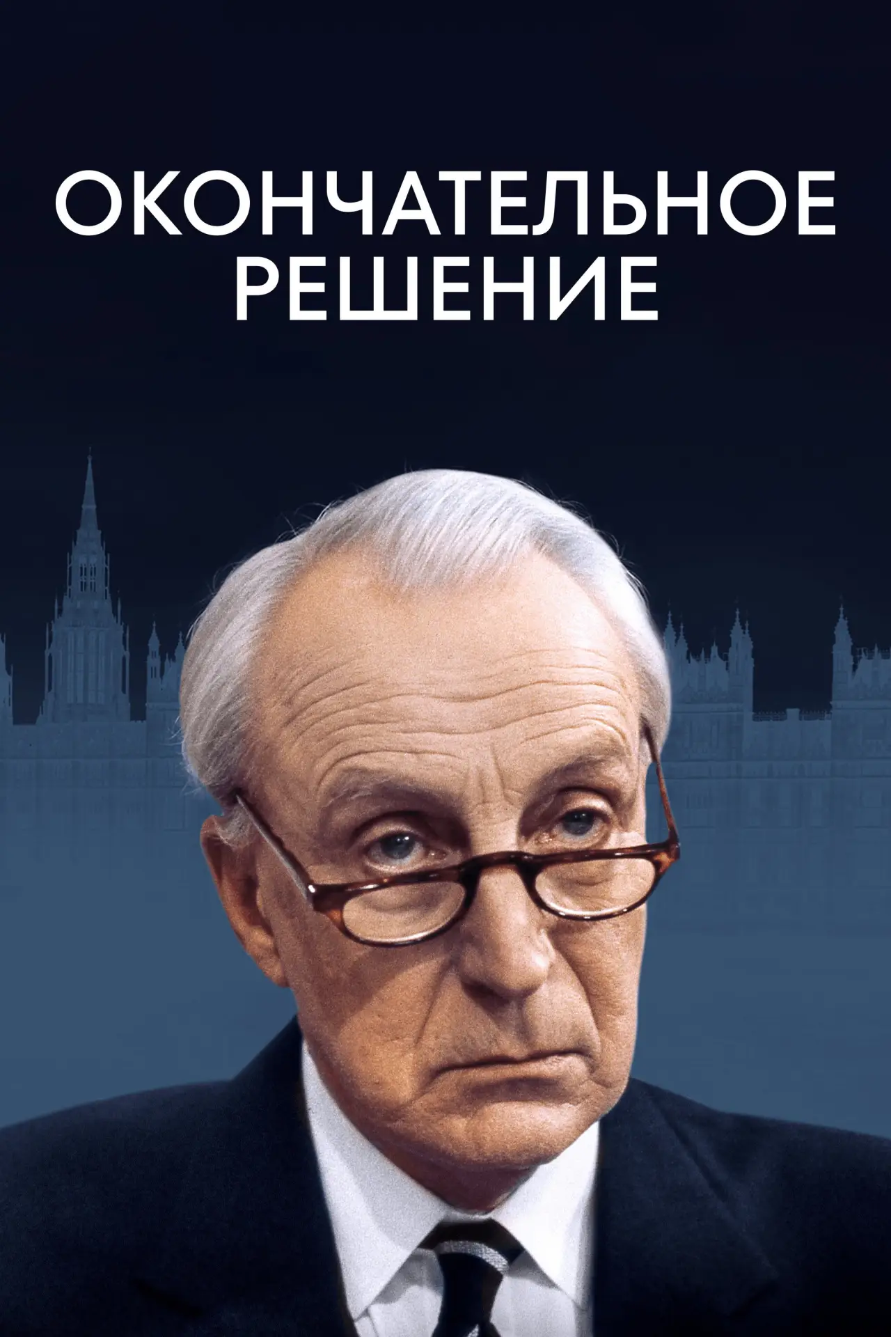 Постер к сериалу "Окончательное решение"
