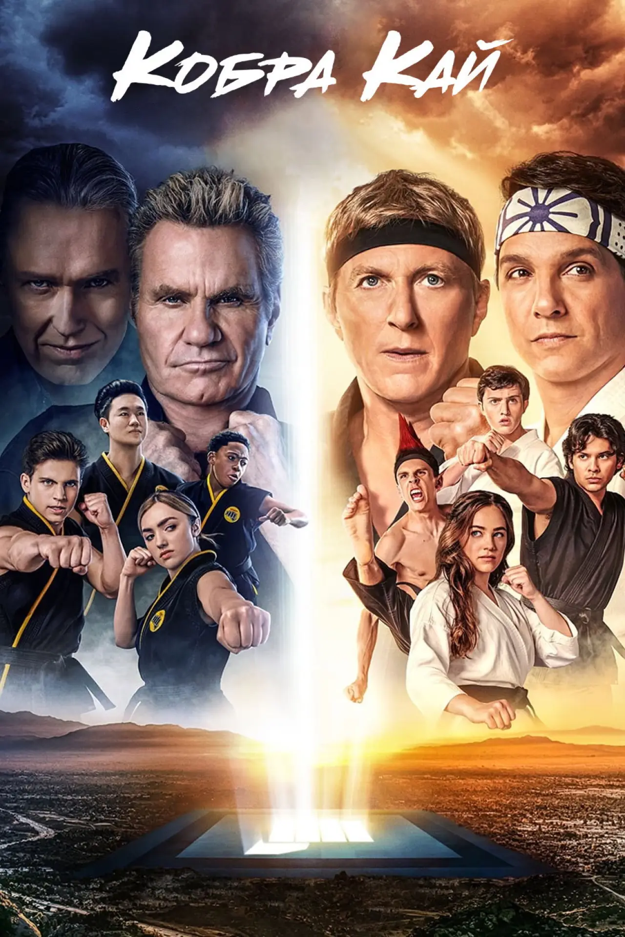 Постер к сериалу "Кобра Кай"