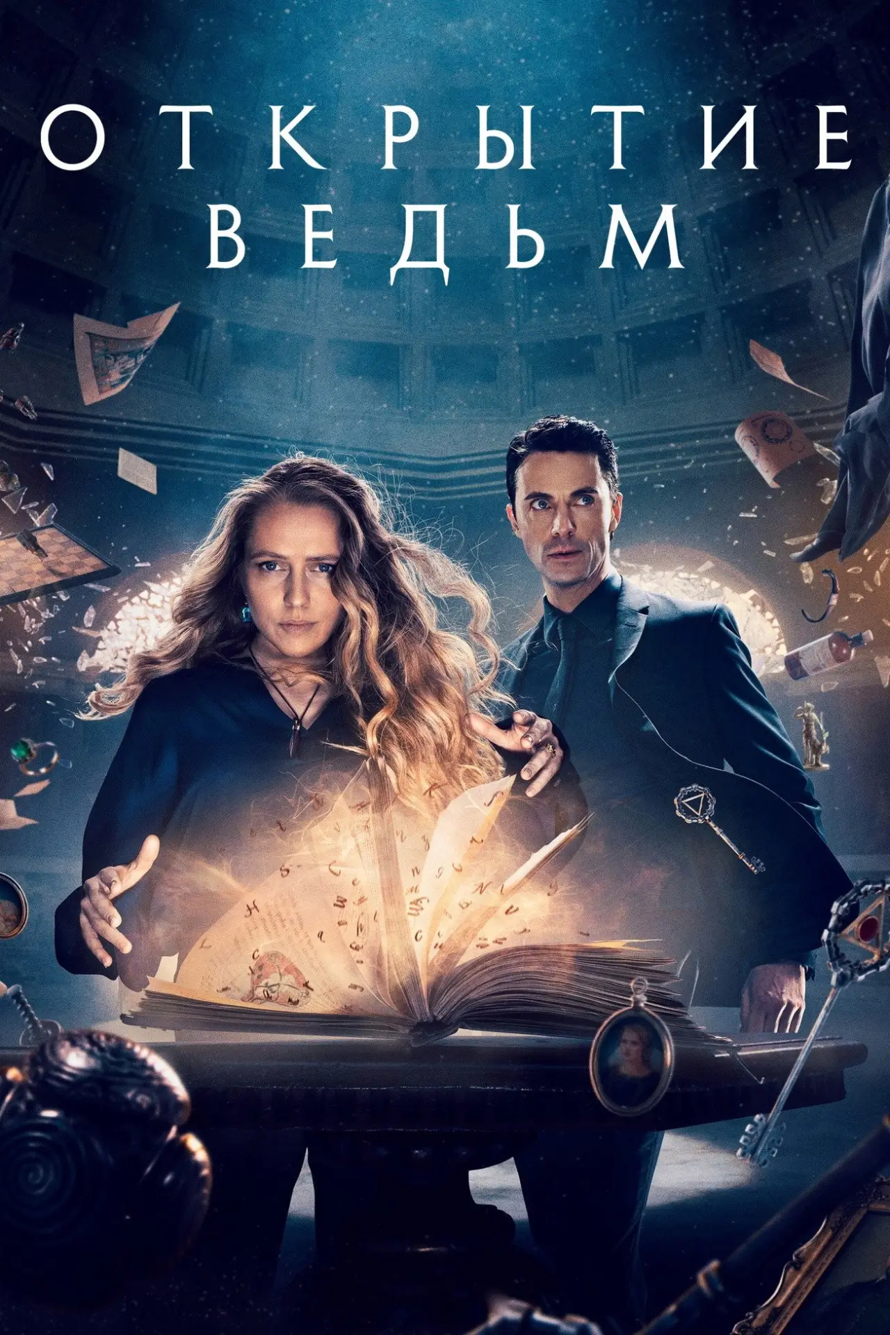 Постер к сериалу "Открытие ведьм"