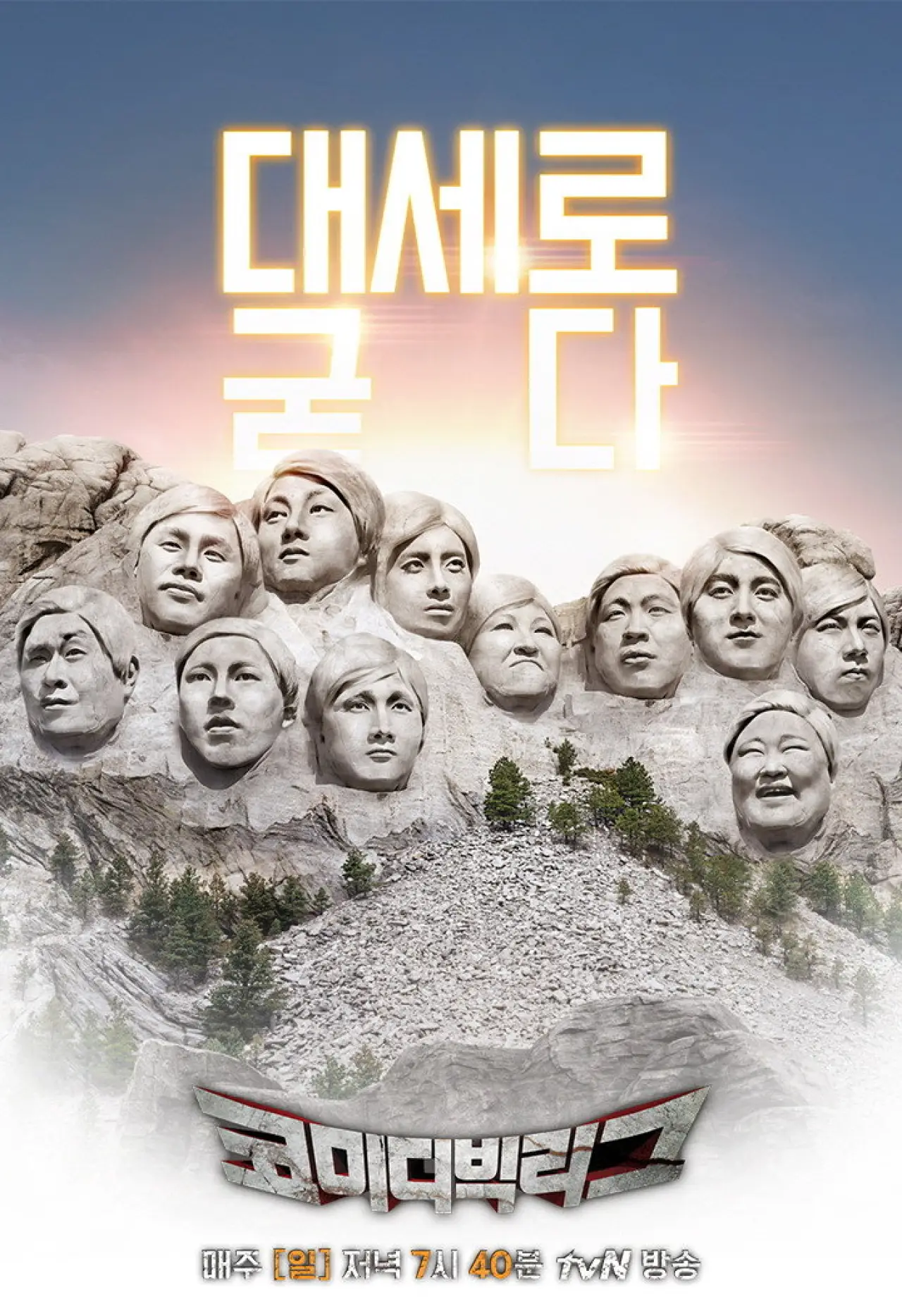 Постер к сериалу "코미디빅리그"