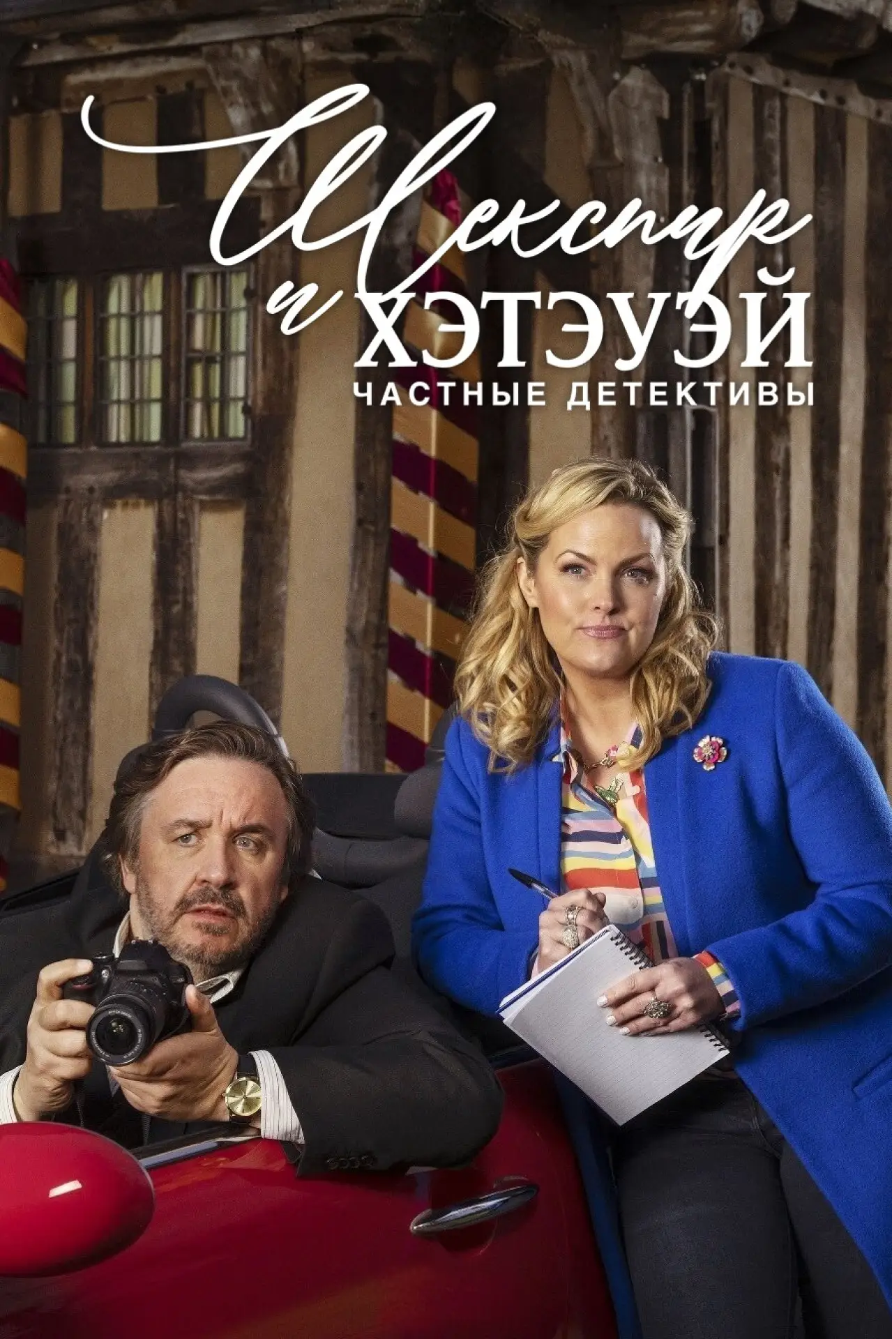 Постер к сериалу "Шекспир и Хэтэуэй: Частные детективы"