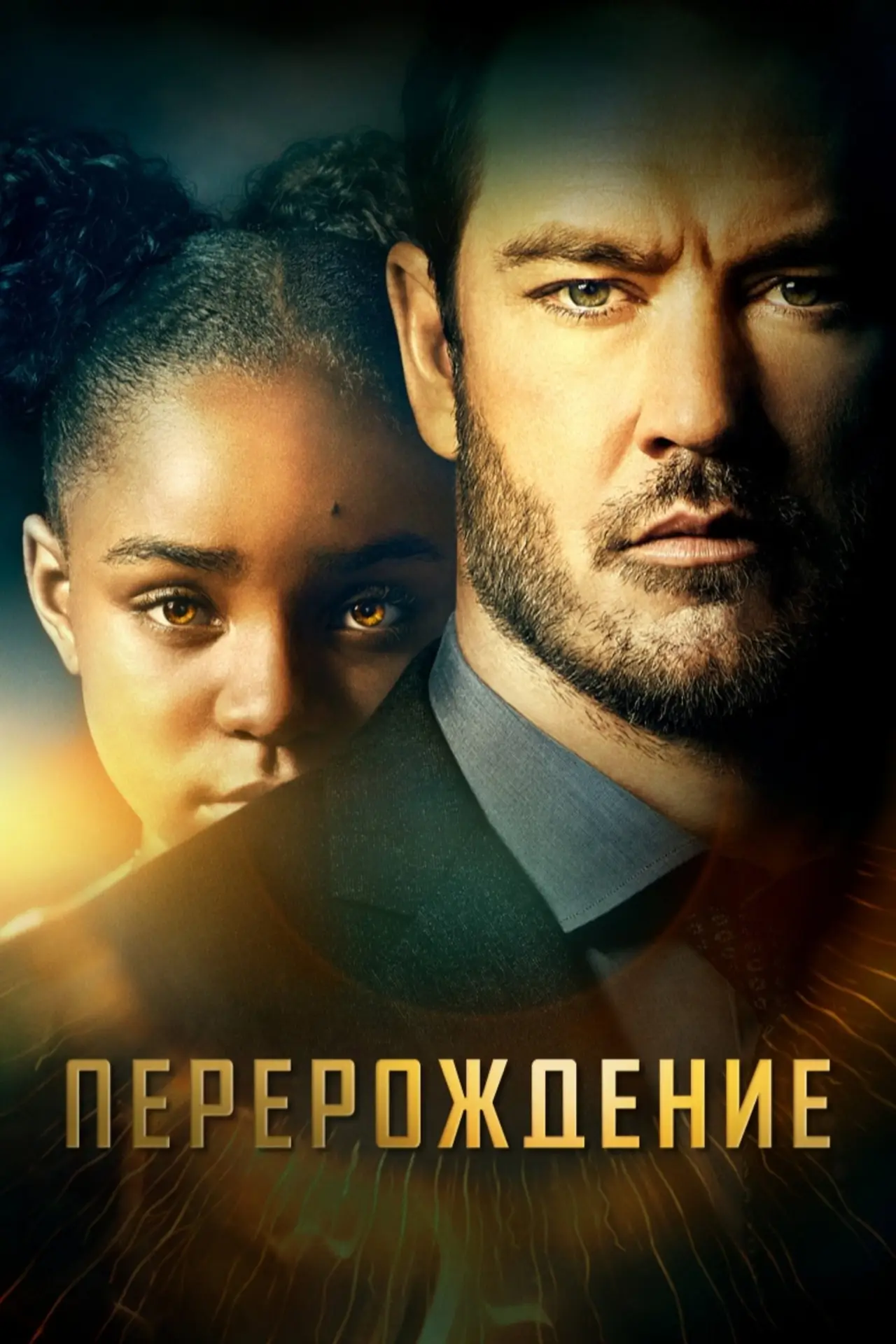 Постер к сериалу "Перерождение"