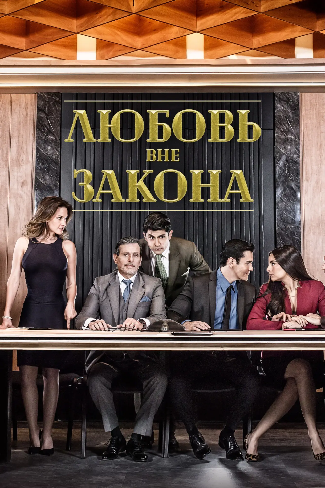 Постер к сериалу "Любовь вне закона"
