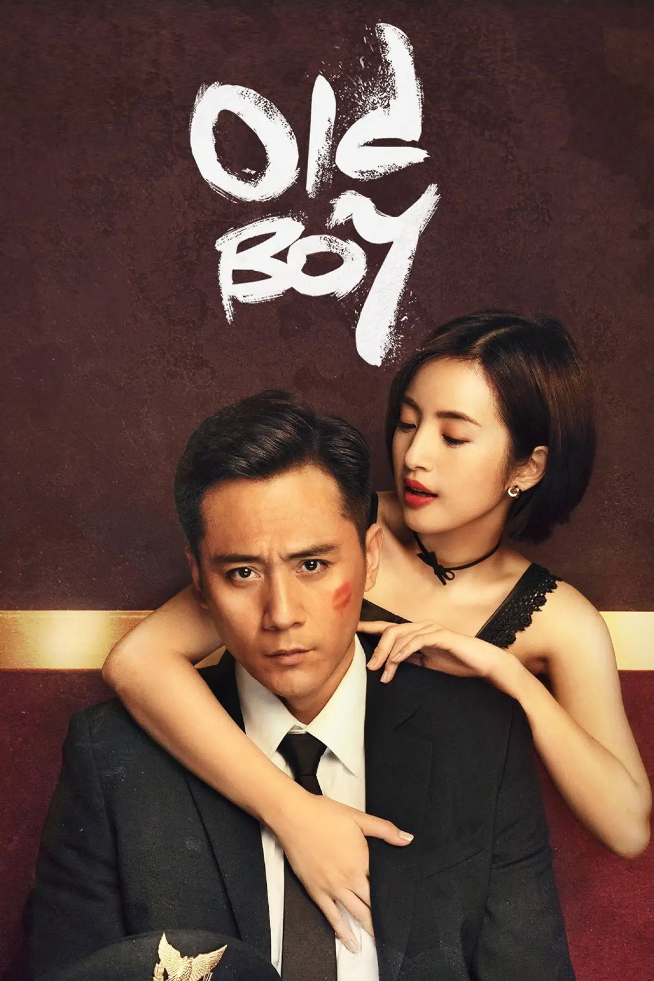 Постер к сериалу "Олдбой"