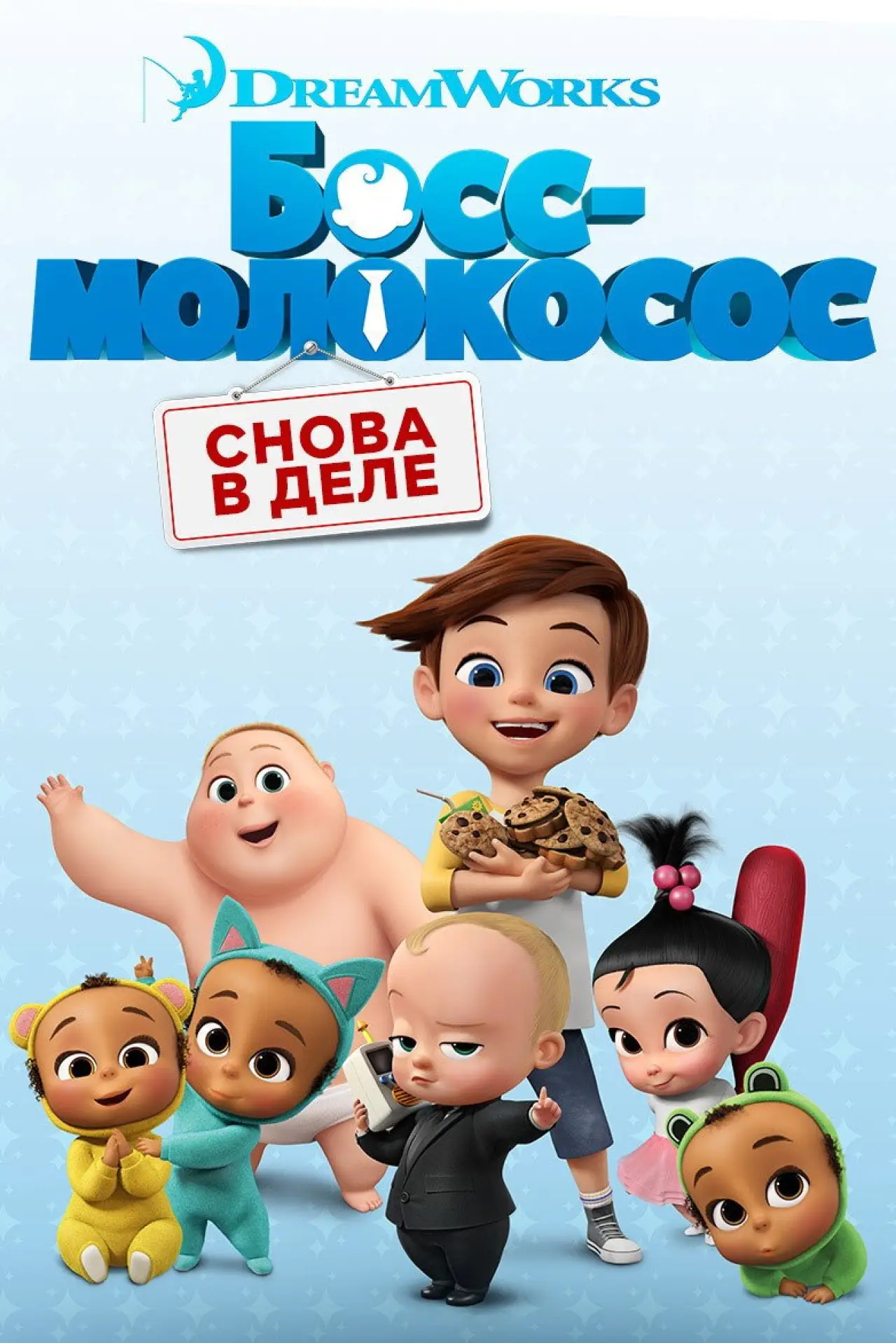 Постер к сериалу "Босс-молокосос: Снова в деле"