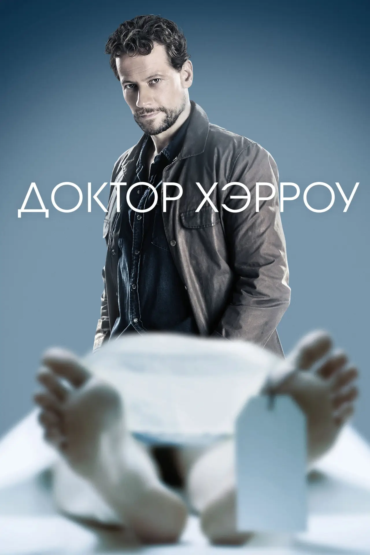 Постер к сериалу "Доктор Хэрроу"