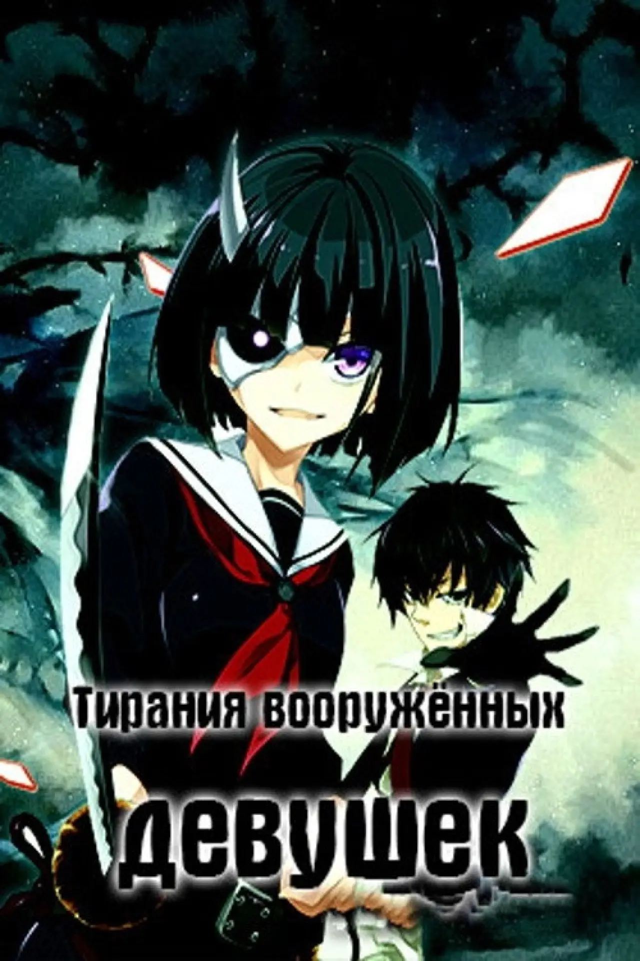 Постер к сериалу "ТИРАНИЯ ВООРУЖЕННЫХ ДЕВУШЕК"