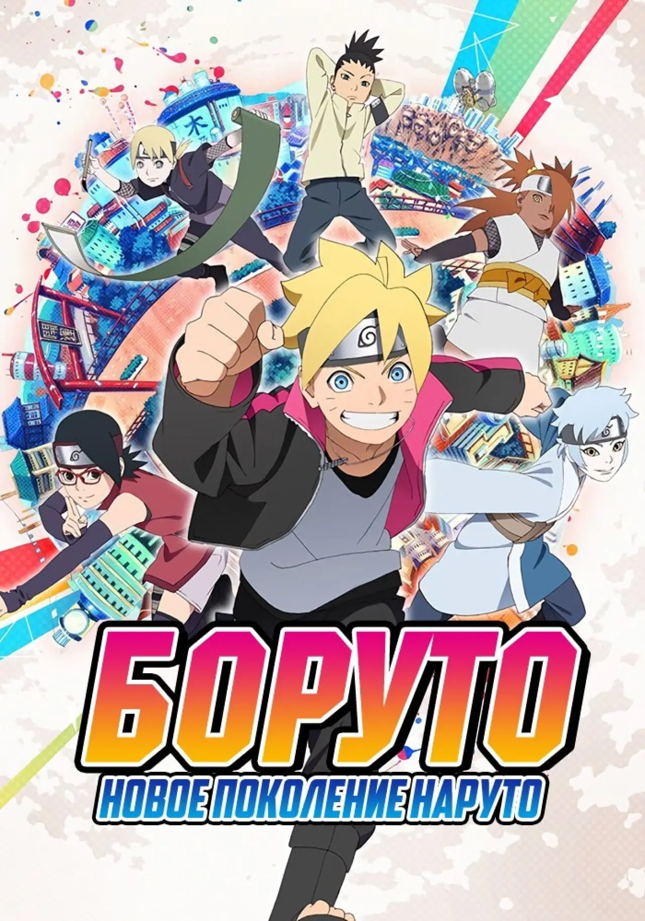 Постер к сериалу "Боруто: Новое поколение Наруто"