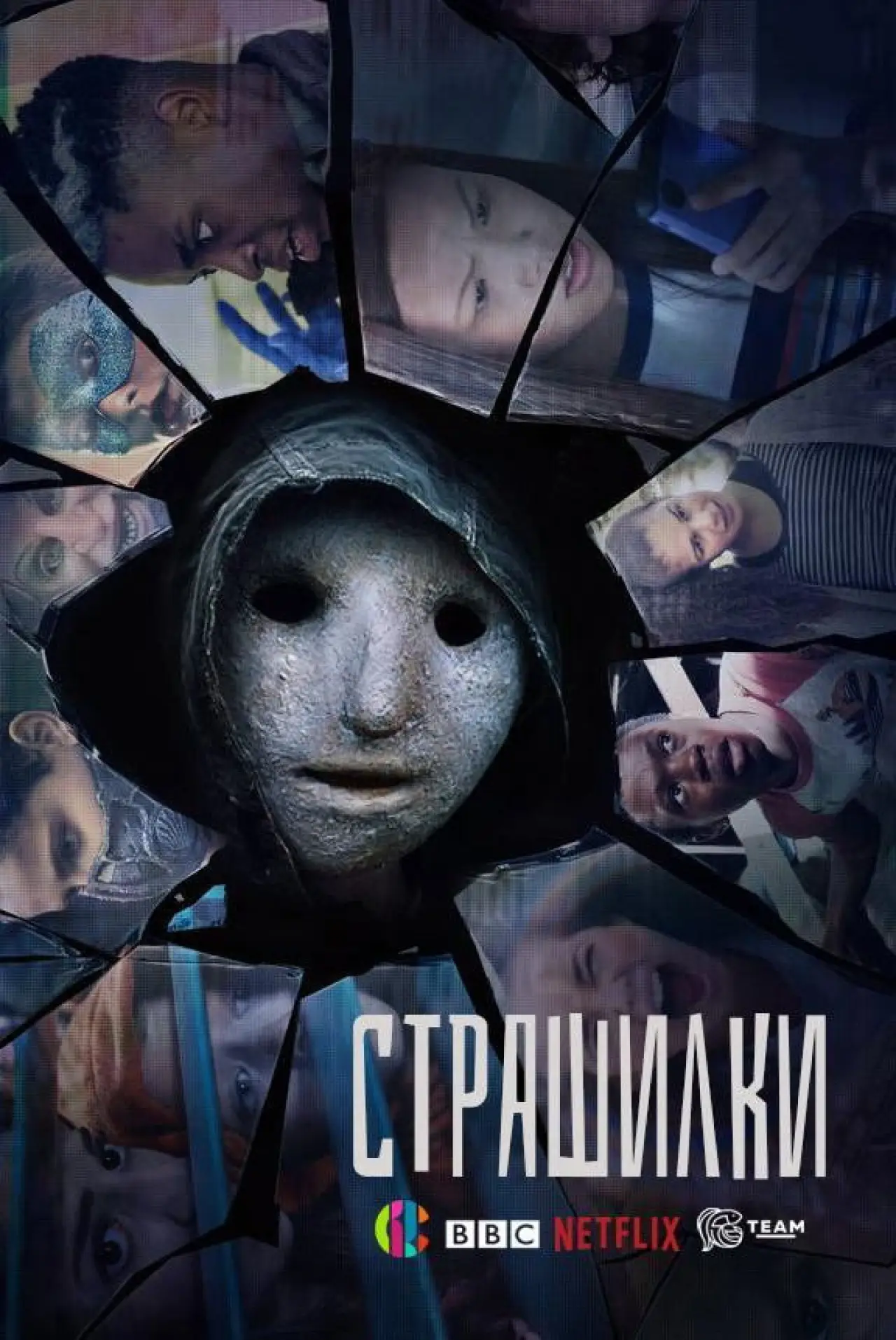Постер к сериалу "Страшилки"