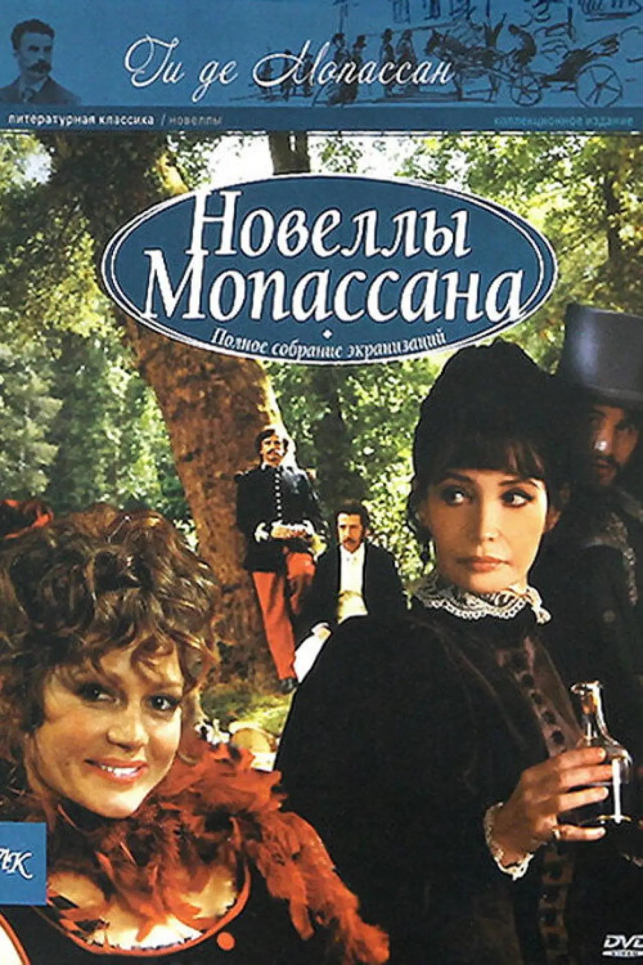 Постер к сериалу "Новеллы Ги Де Мопассана"