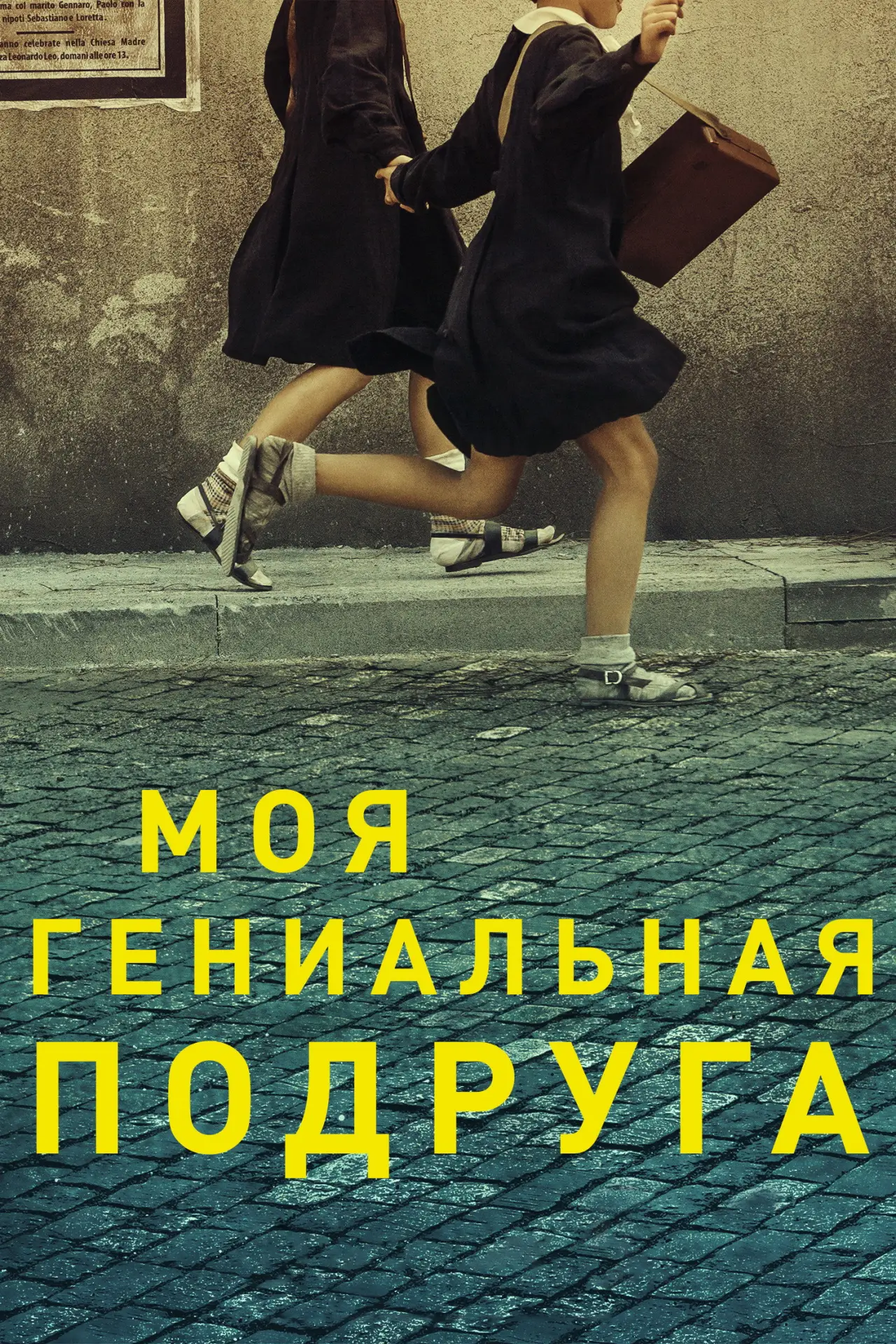 Постер к сериалу "Моя гениальная подруга"