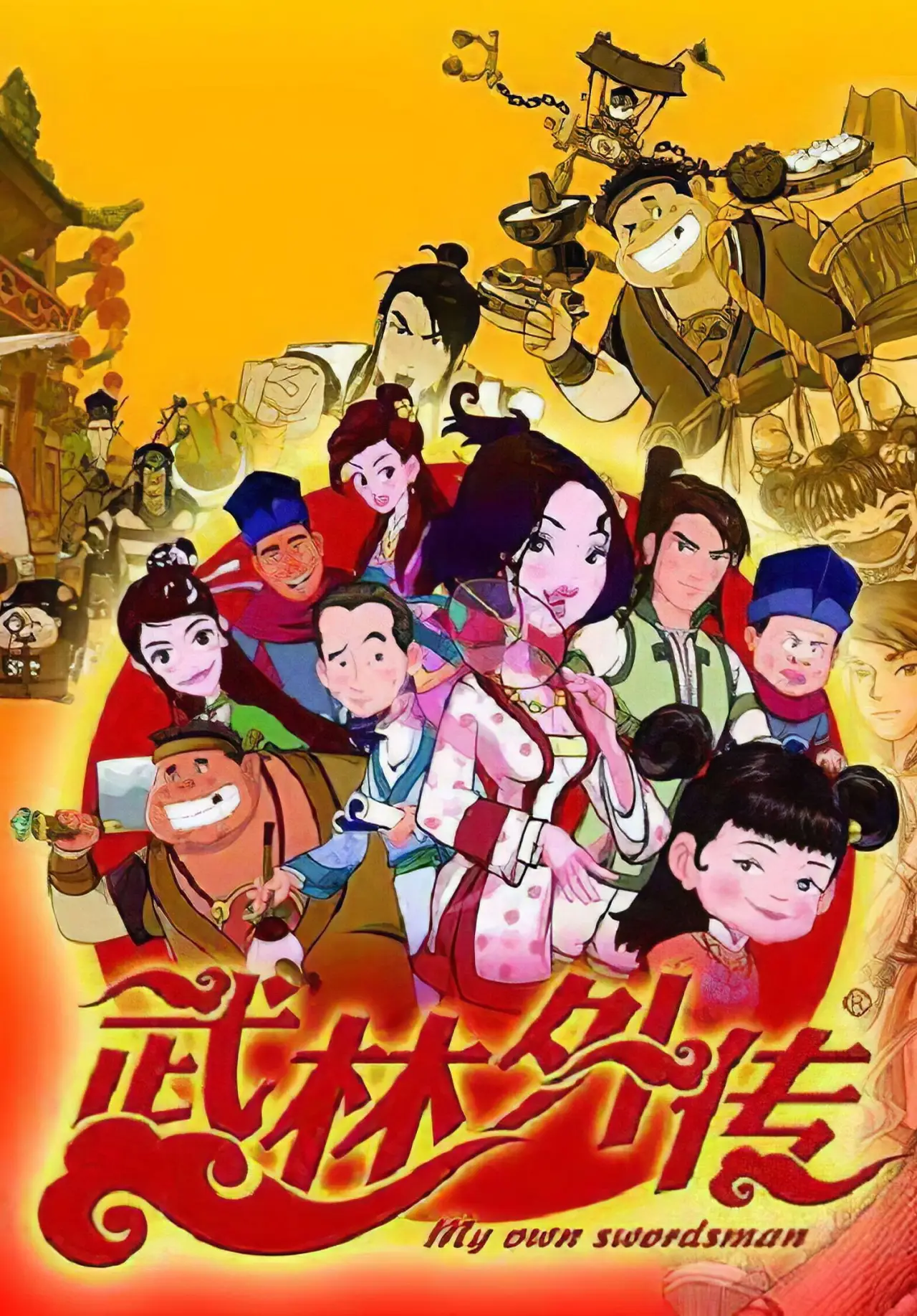 Постер к сериалу "武林外传"
