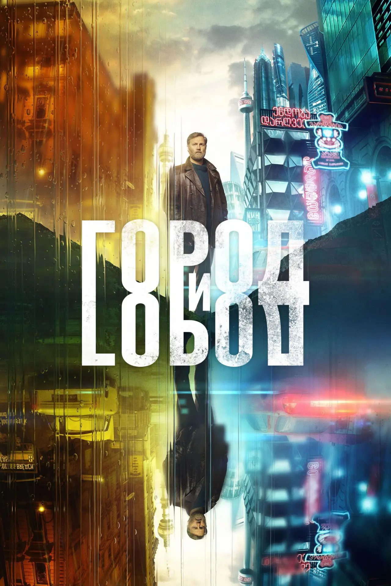 Постер к сериалу "Город и Город"