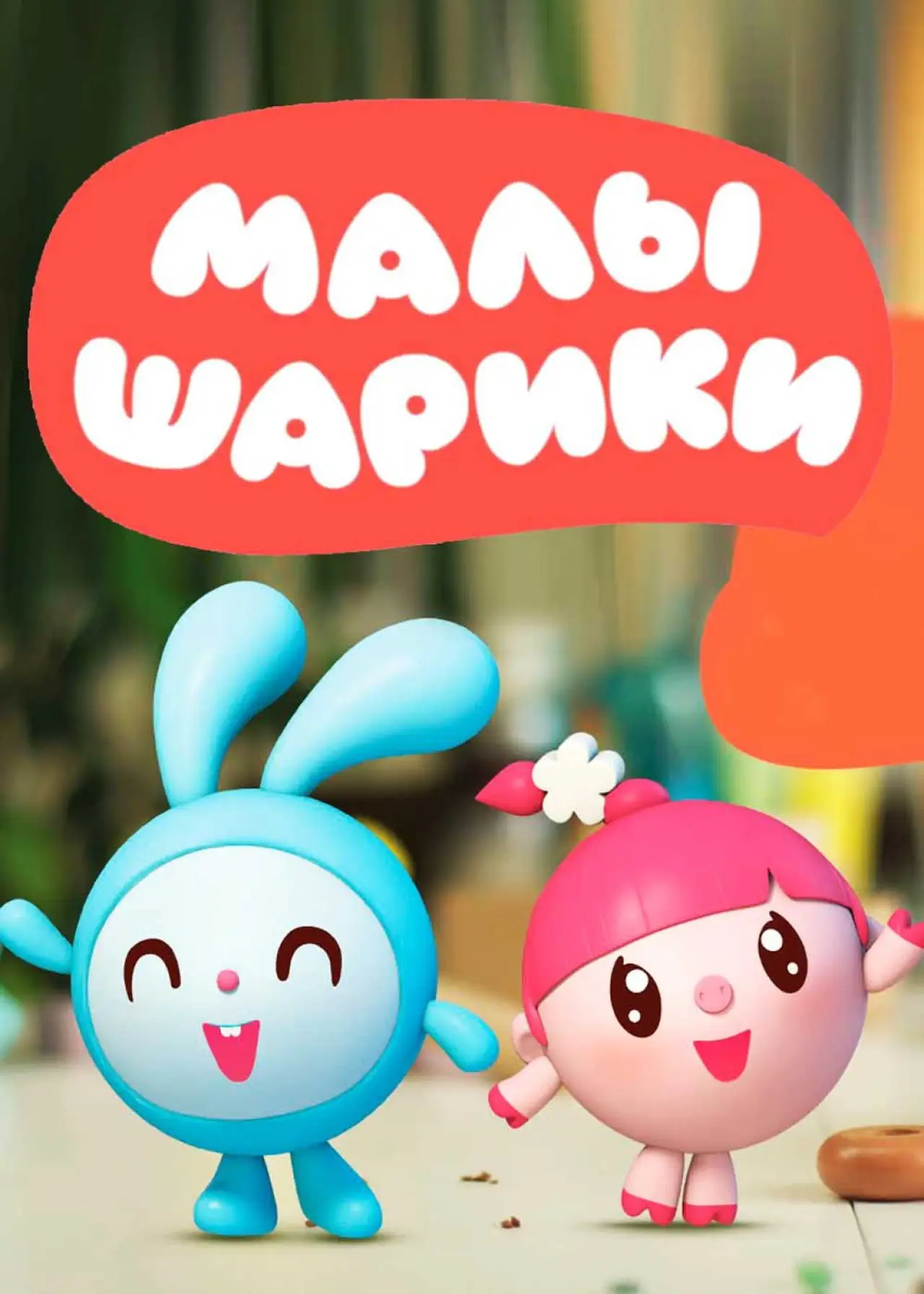Постер к сериалу "Малышарики"