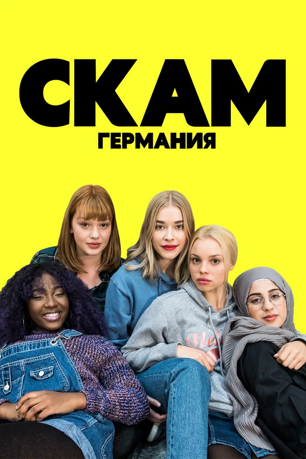 Постер к сериалу "СКАМ Германия"