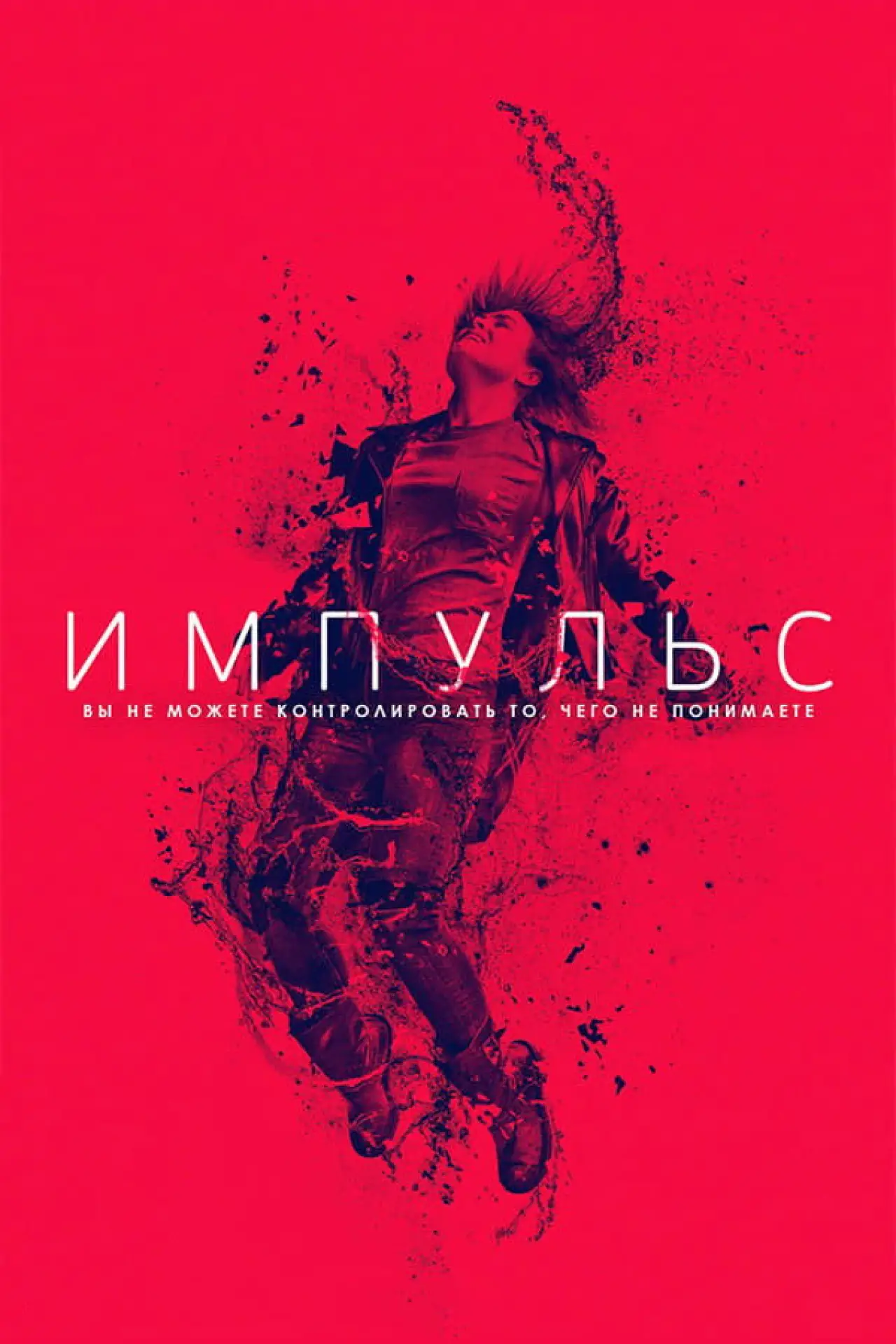 Постер к сериалу "Импульс"