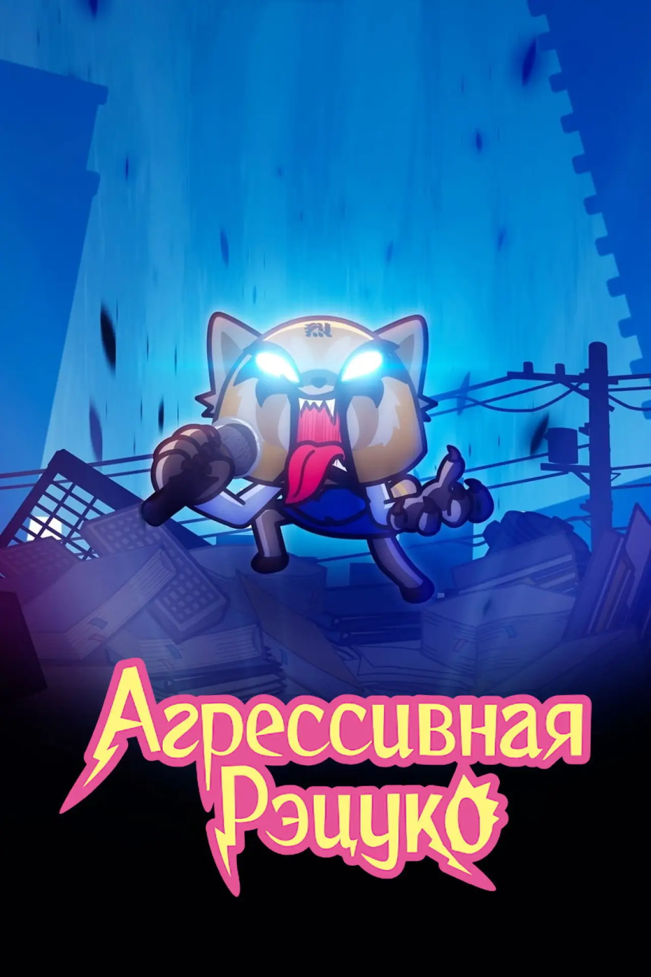 Постер к сериалу "Агрессивная Рэцуко"