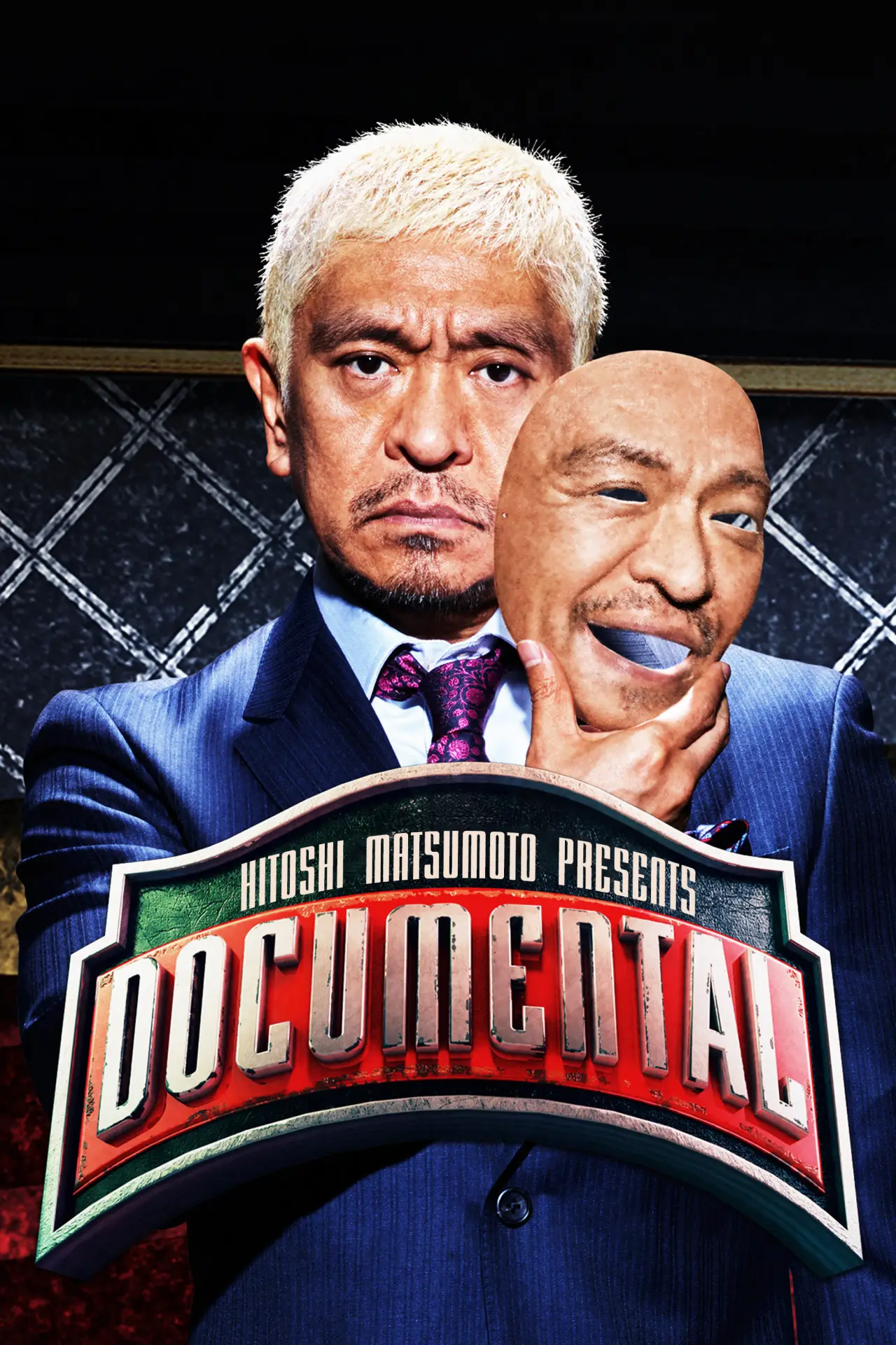 Постер к сериалу "Документалка от Хитоши Мацумото"