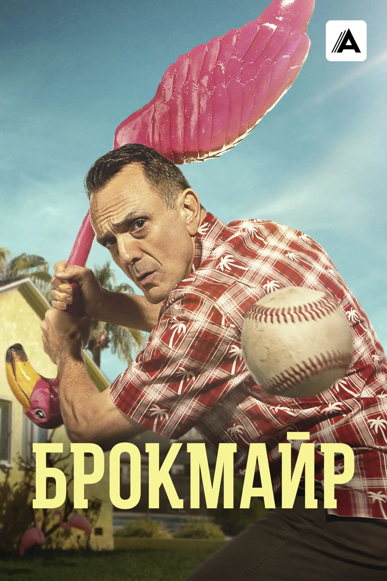 Постер к сериалу "Брокмайр"