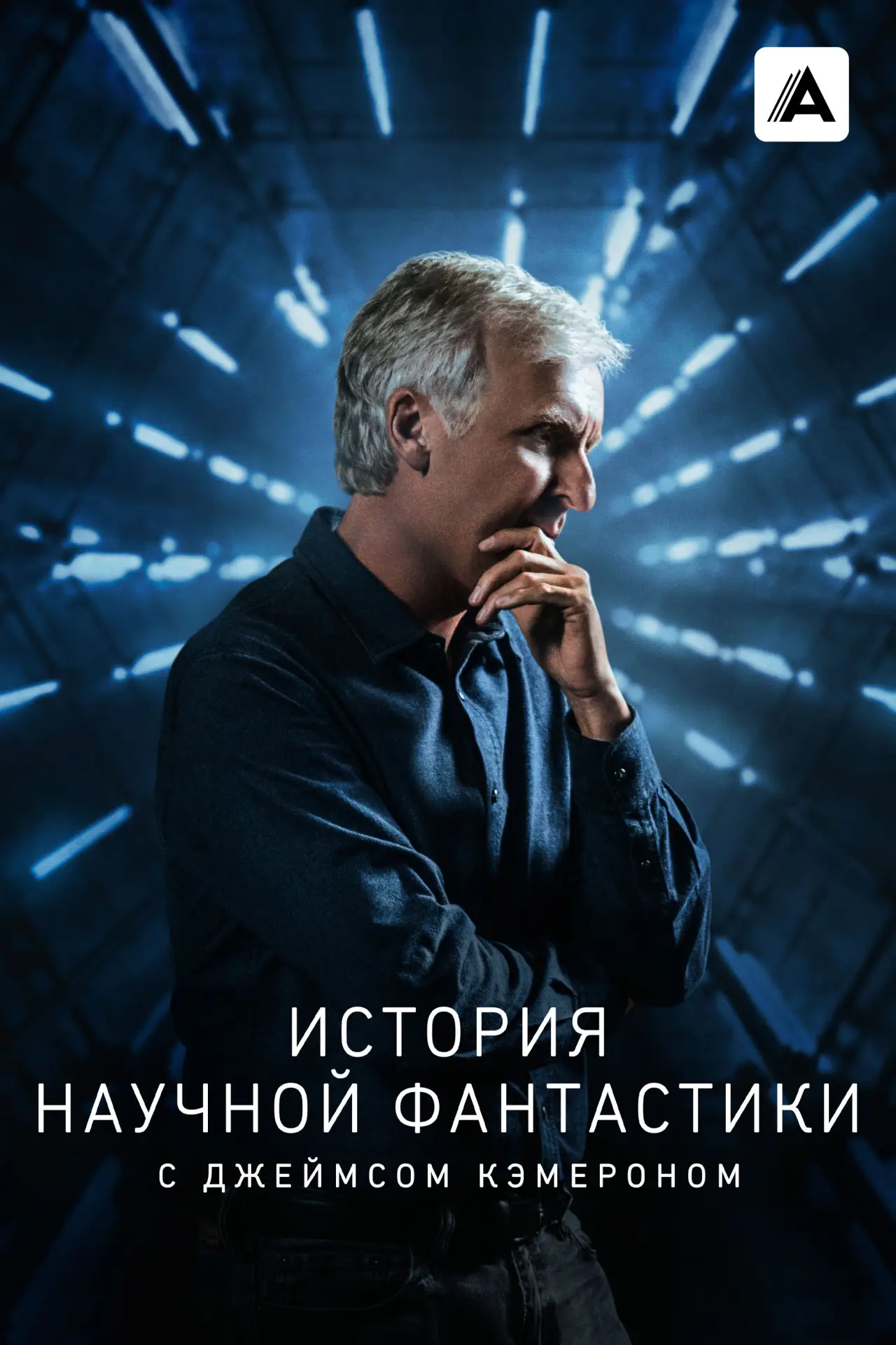 Постер к сериалу "История научной фантастики с Джеймсом Кэмероном"