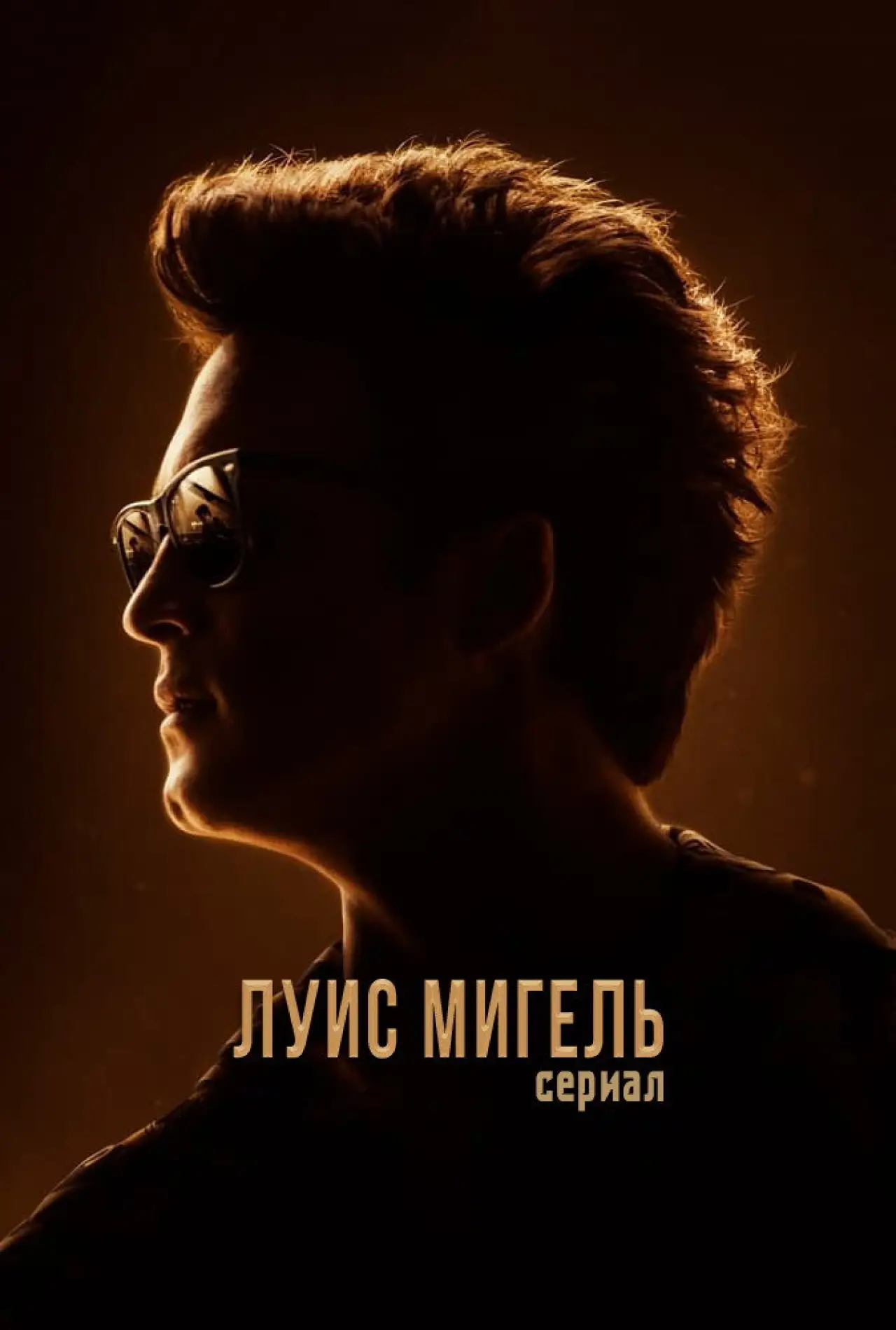 Постер к сериалу "Луис Мигель: Сериал"