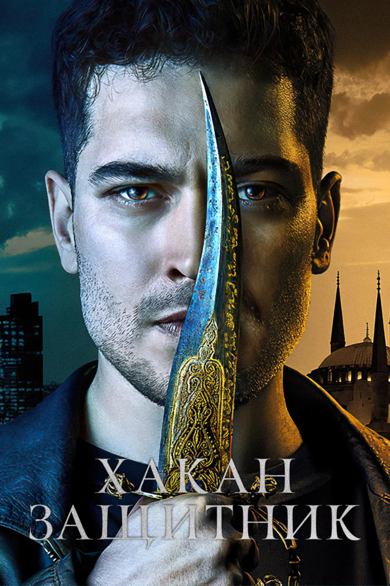 Постер к сериалу "Хакан — защитник"