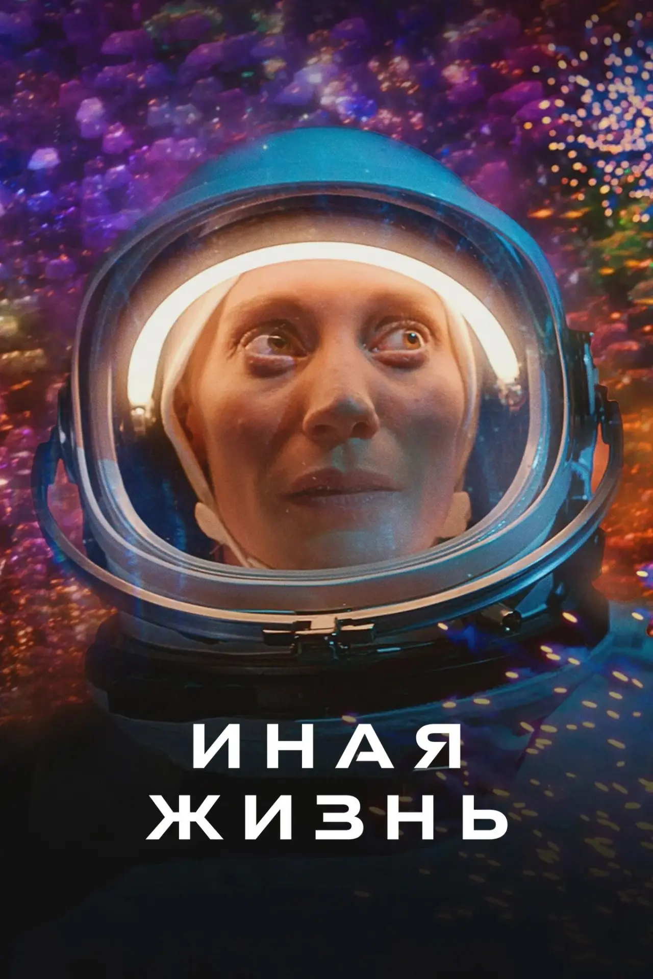 Постер к сериалу "Иная жизнь"