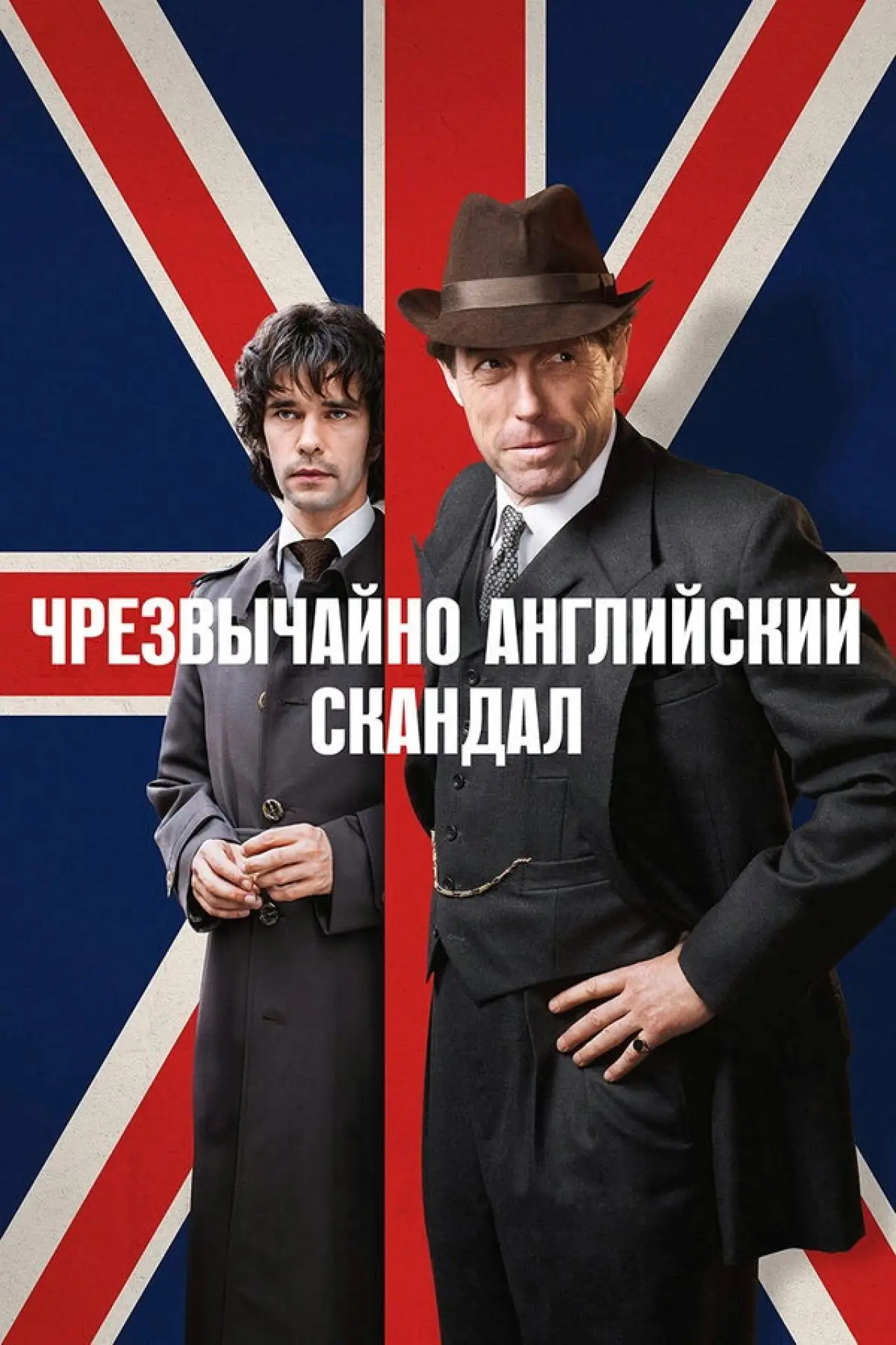 Постер к сериалу "Чрезвычайно английский скандал"