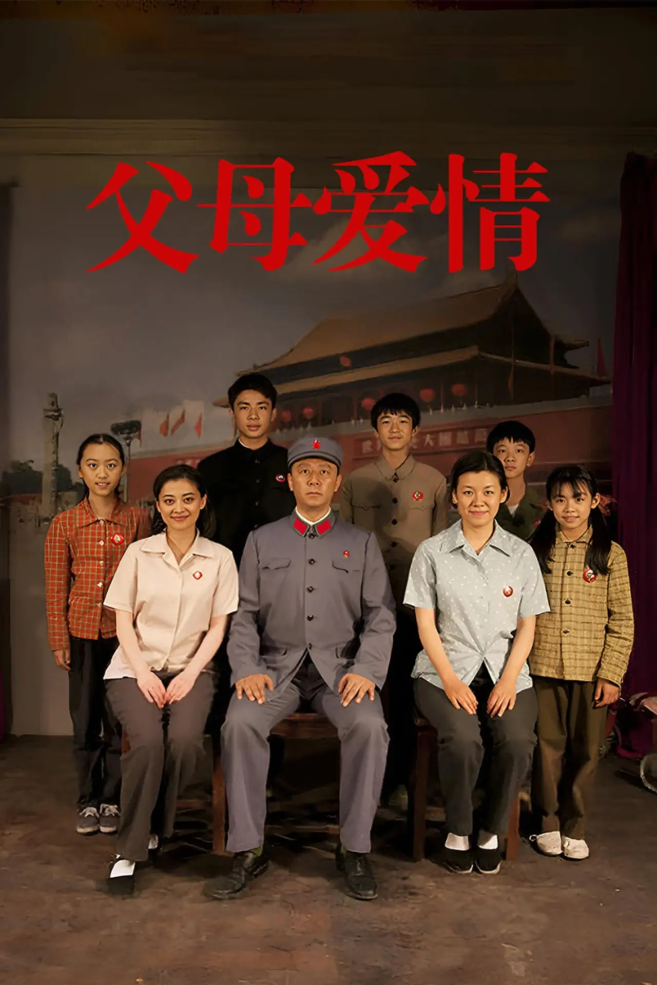 Постер к сериалу "Любовь наших родителей"
