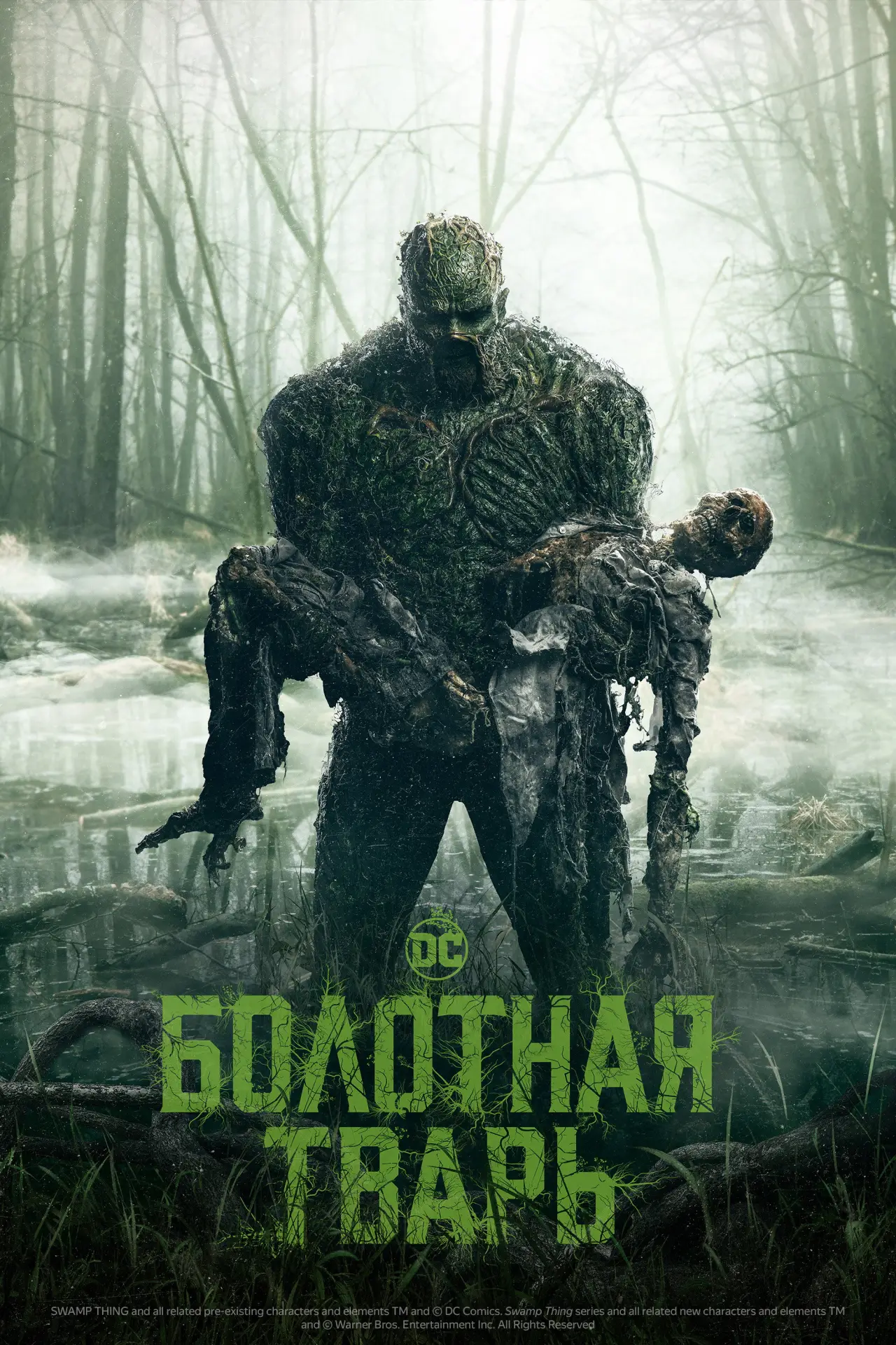 Постер к сериалу "Болотная тварь"