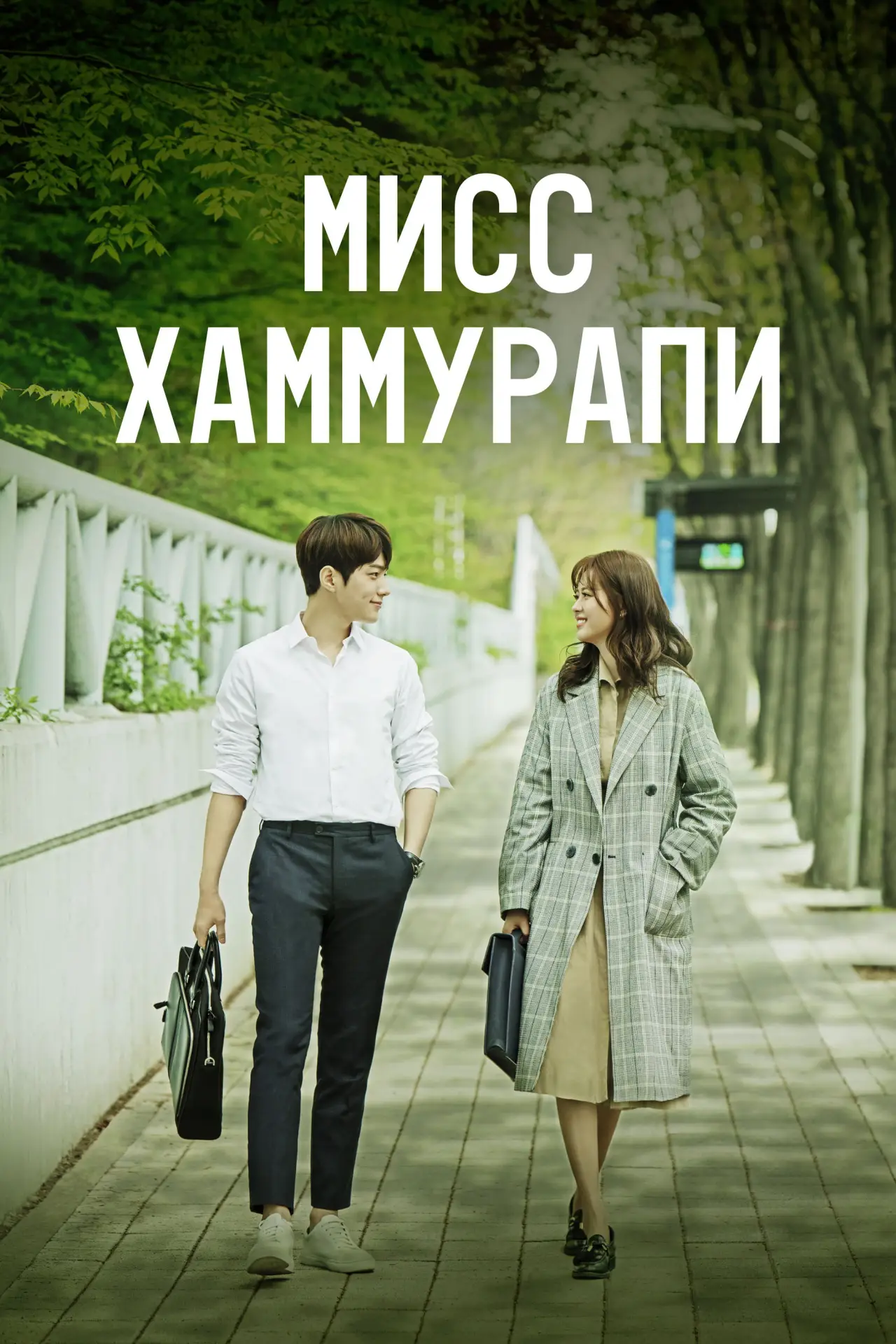 Постер к сериалу "Мисс Хаммурапи"