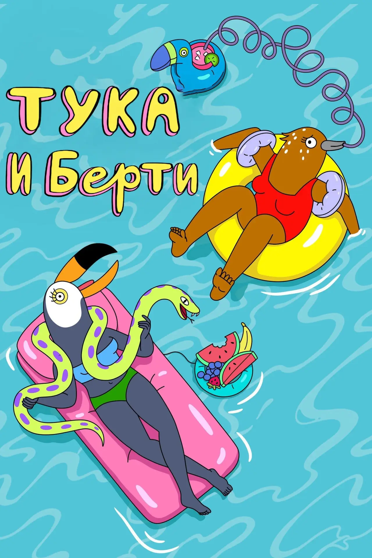 Постер к сериалу "Тука и Берти"