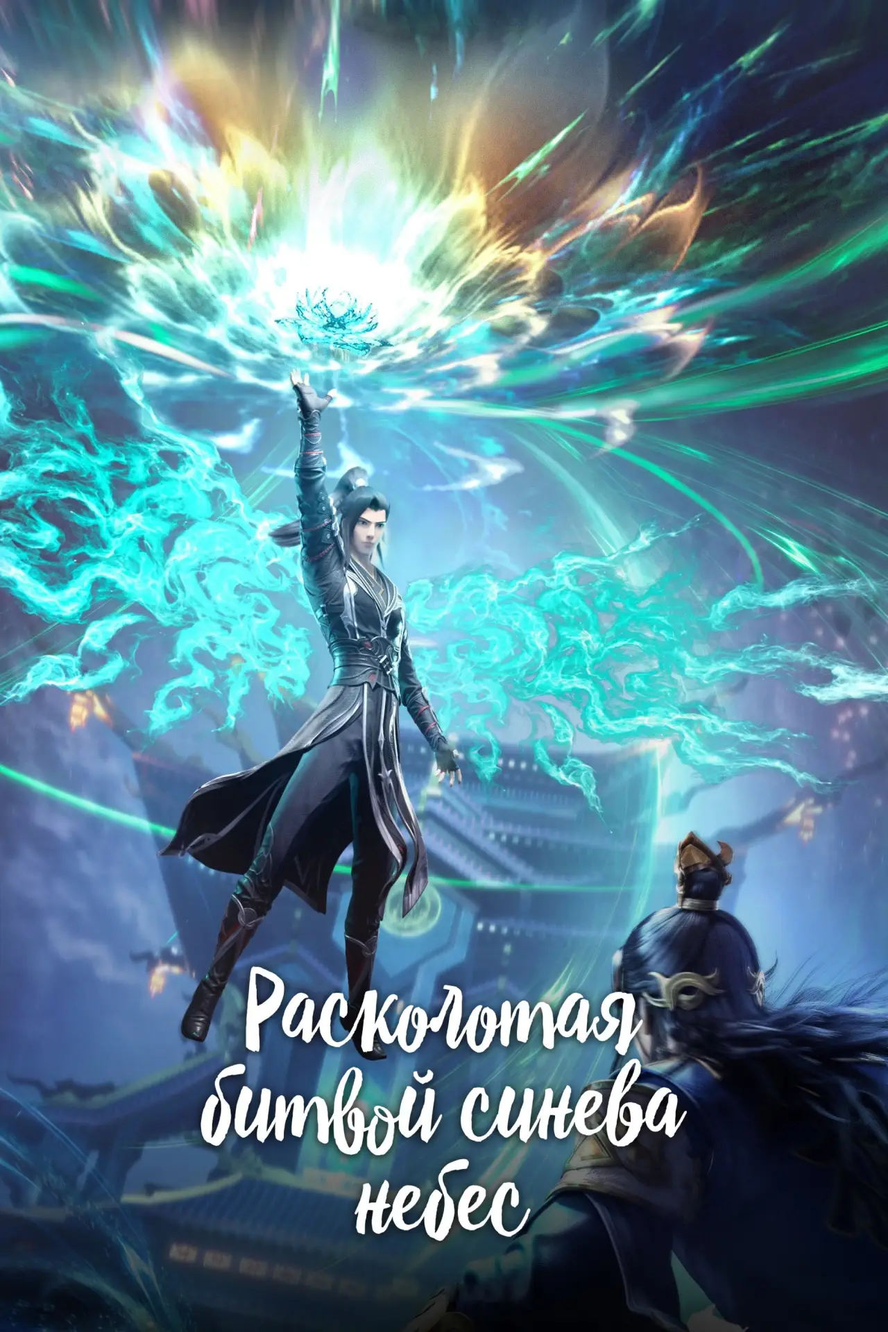 Постер к сериалу "Расколотая битвой синева небес"