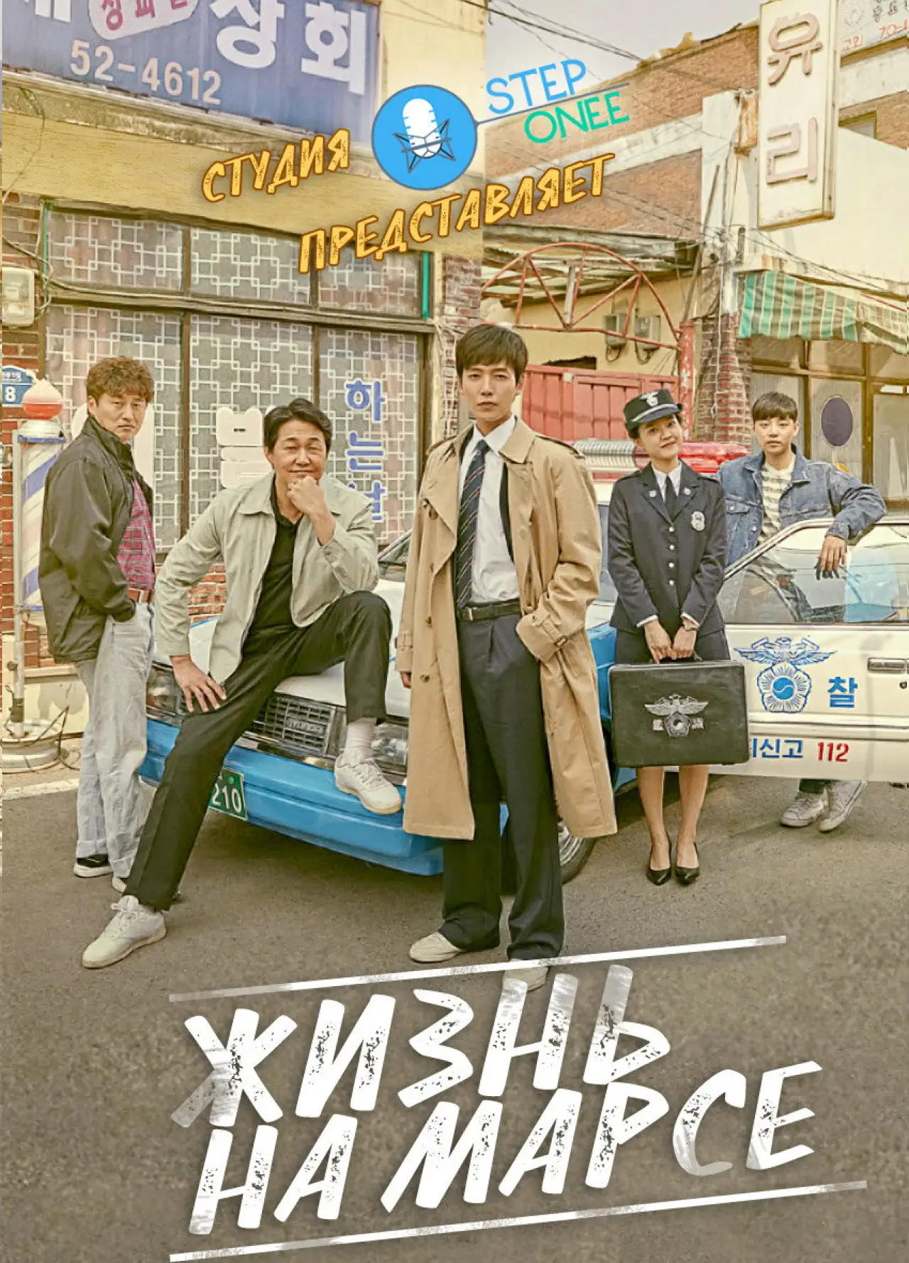 Постер к сериалу "Жизнь на Марсе"