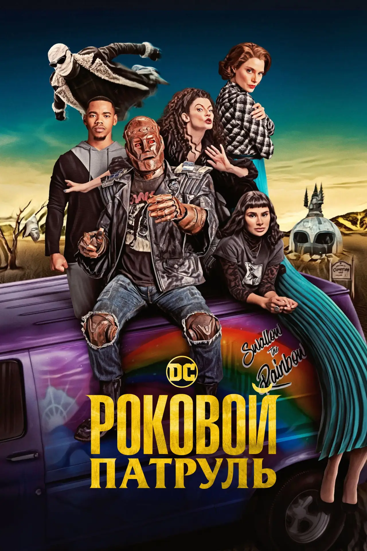 Постер к сериалу "Роковой патруль"