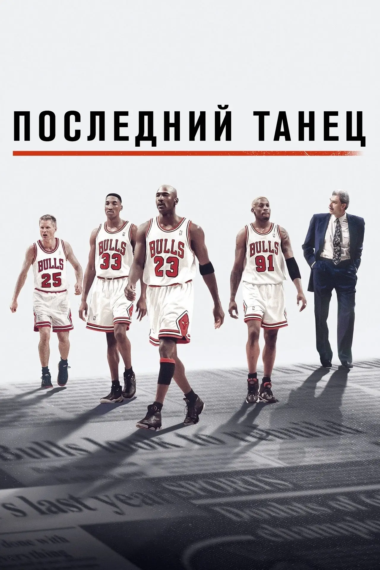 Постер к сериалу "Последний танец"