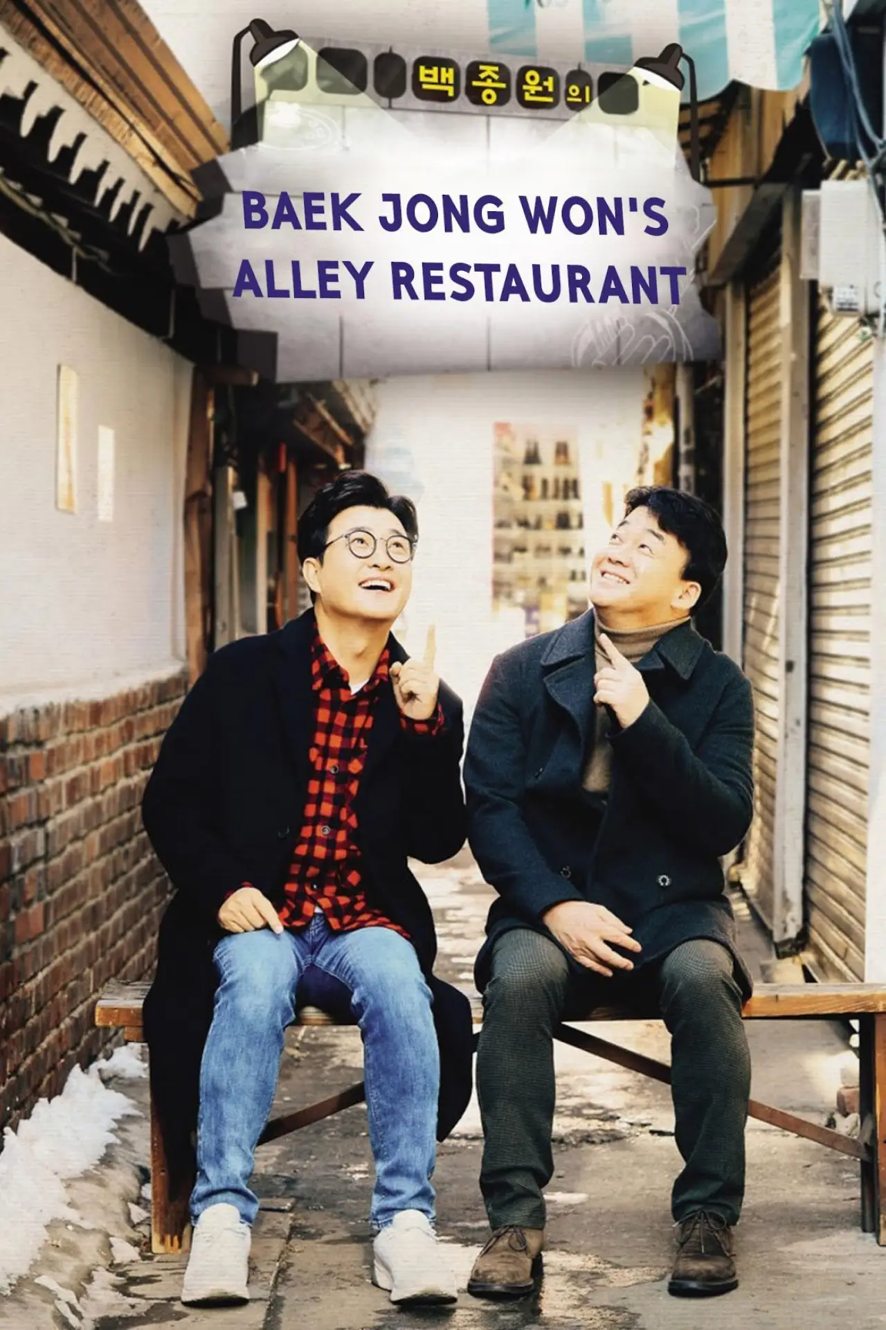 Постер к сериалу "백종원의 골목식당"